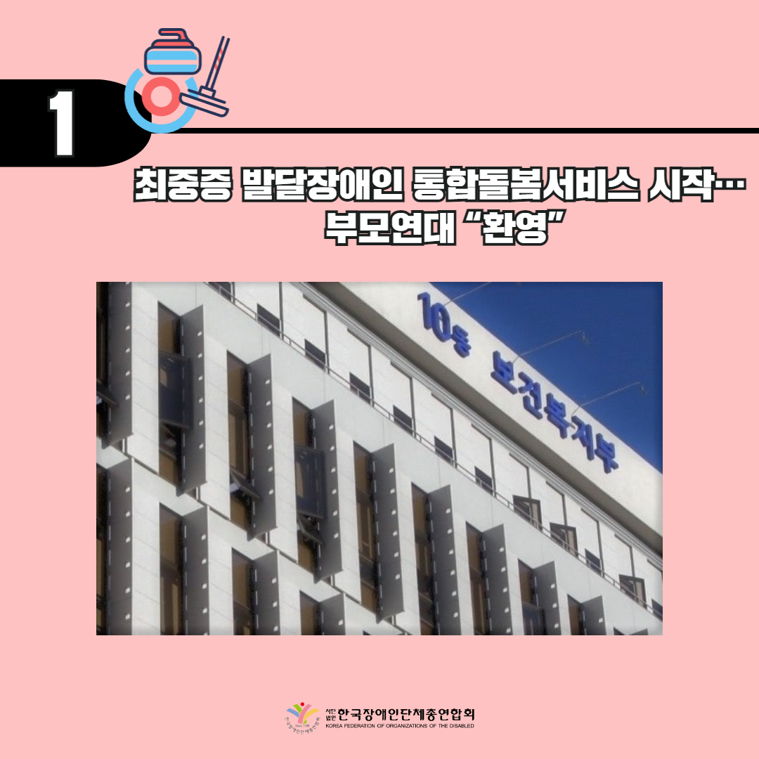 최중증 발달장애인 통합돌봄서비스 시작... 부모연대 환영