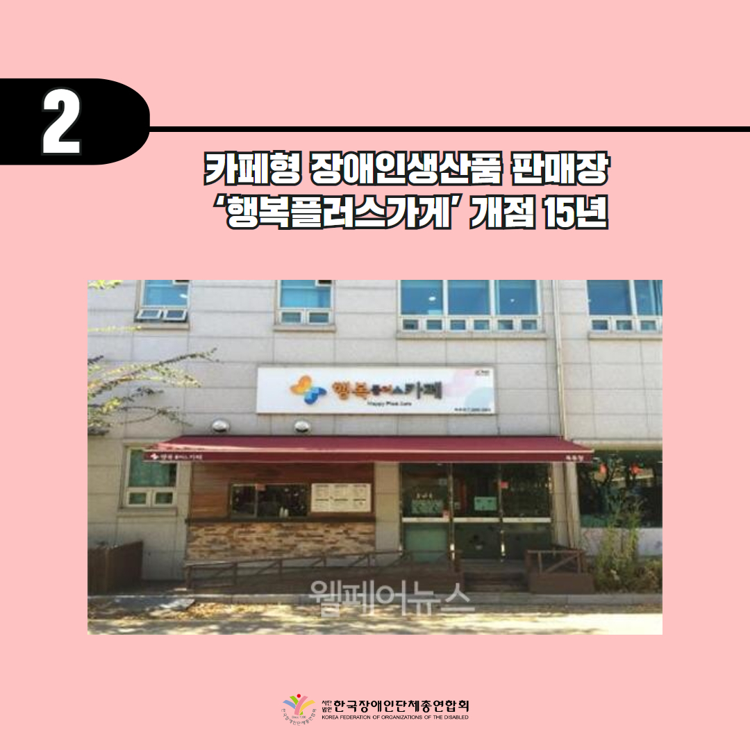 두번째 기사 카페형 장애인생산품 판매장 ‘행복플러스가게’ 개점 15년