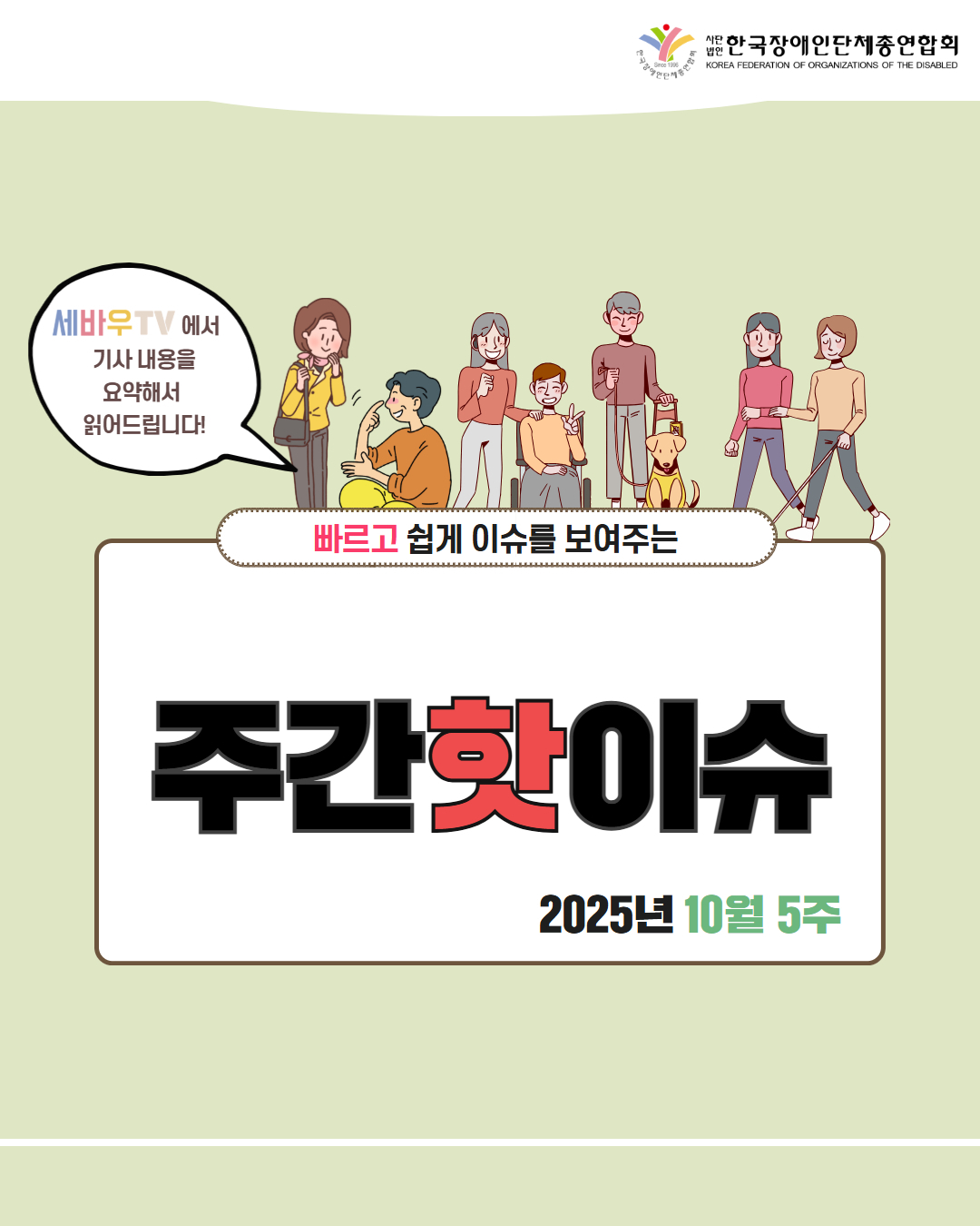 한국장애인단체총연합회 / 세바우TV에서 기사 내용을 요약해서 읽어드립니다! / 빠르고 쉽게 이슈를 보여주는 주간핫이슈 / 2025년 10월 5주