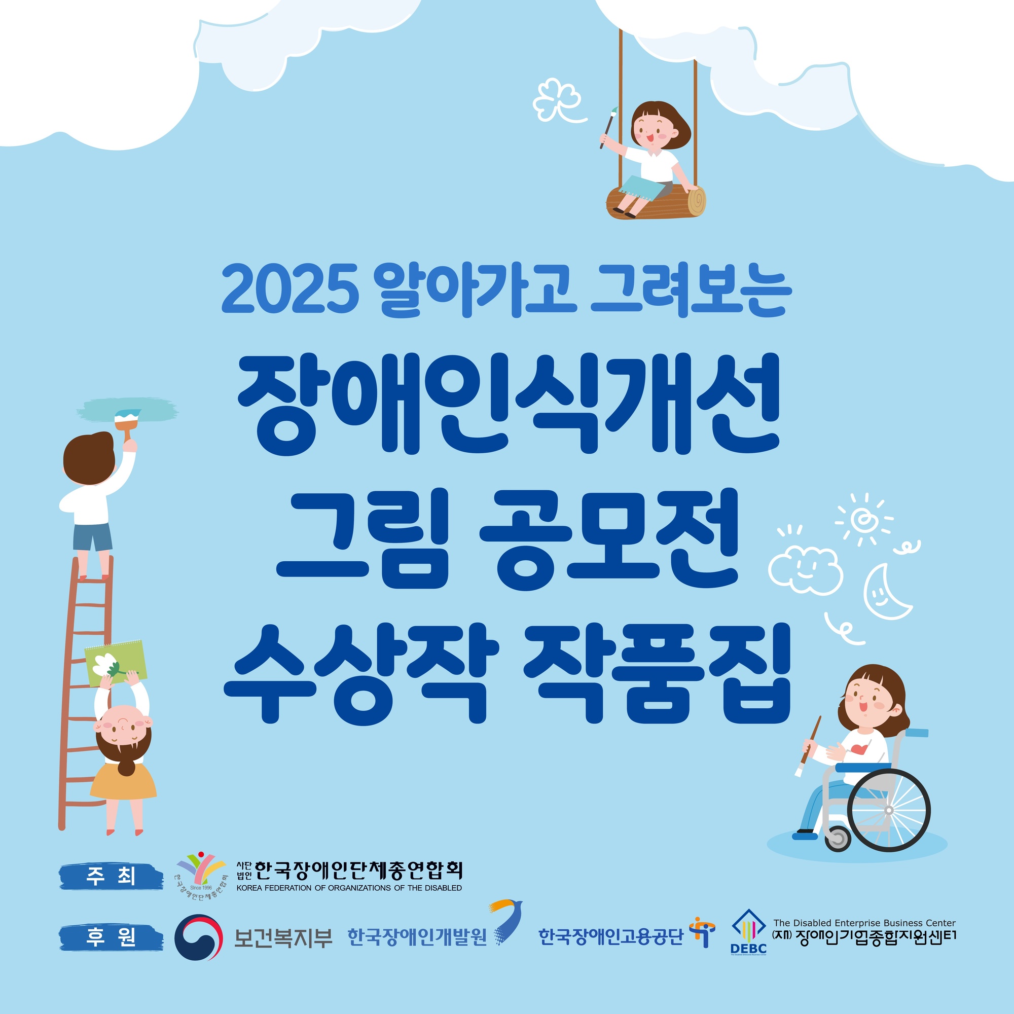 2025 알아가고 그려보는 장애인식개선 그림 공모전 수상작 작품집 / 주최: 한국장애인단체총연합회 / 후원: 보건복지부, 한국장애인개발원, 한국장애인고용공단, 장애인기업종합지원센터