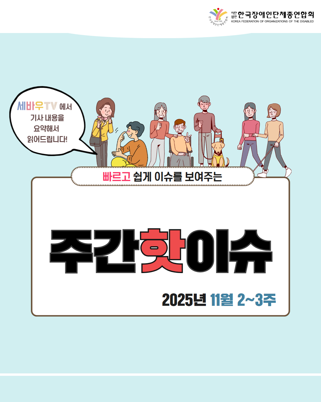 한국장애인단체총연합회 / 세바우tv에서 기사 내용을 요약해서 읽어드립니다. / 빠르고 쉽게 이슈를 보여주는 주간핫이슈 / 2025년 11월 2~3주