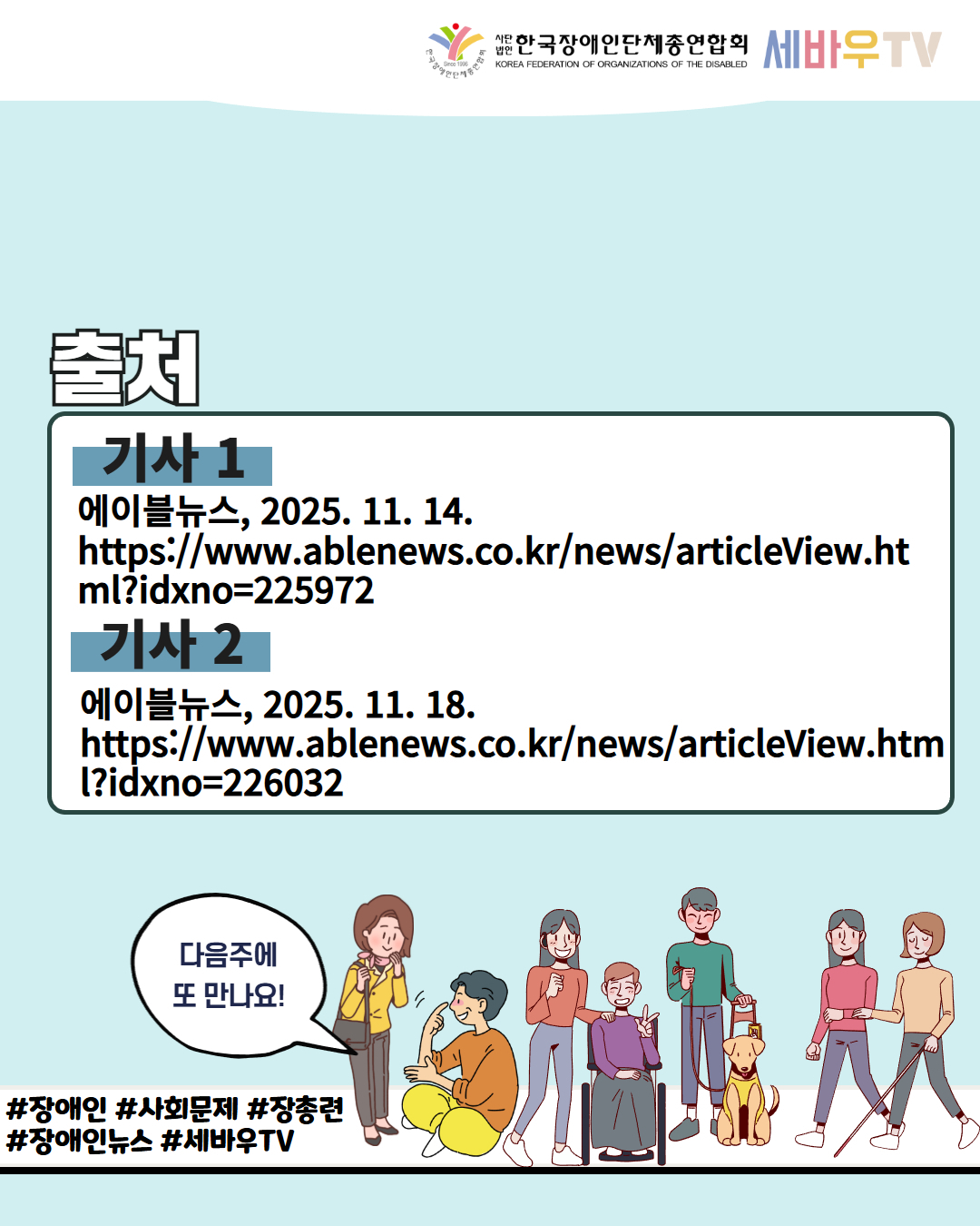 한국장애인단체총연합회 세바우TV 출처 / 기사1  에이블뉴스, 2025. 11. 14. https://www.ablenews.co.kr/news/articleView.html?idxno=225972 / 기사 2 에이블뉴스, 2025. 11. 18. https://www.ablenews.co.kr/news/articleView.html?idxno=226032 / 다음주에 또만나요! / #장애인 #사회문제 #장총련  #장애인뉴스 #세바우TV