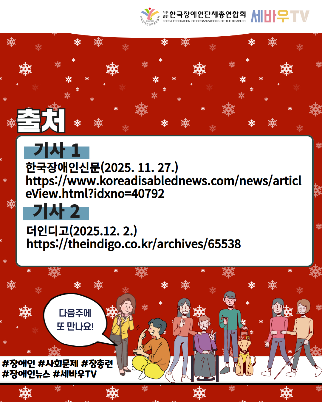 한국장애인단체총연합회 세바우 TV / 출처 / 기사 1  한국장애인신문(2025. 11. 27.) https://www.koreadisablednews.com/news/articleView.html?idxno=40792 / 기사2 더인디고(2025.12. 2.) https://theindigo.co.kr/archives/65538 / 다음주에 또 만나요! / #장애인 #사회문제 #장총련  #장애인뉴스 #세바우TV