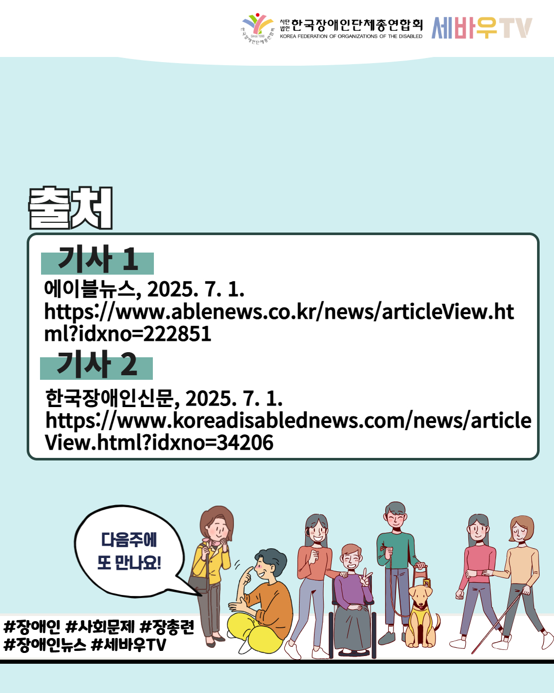 한국장애인단체총연합회 세바우TV / 출처 /기사 1 에이블뉴스, 2025. 7. 1. https://www.ablenews.co.kr/news/articleView.ht ml?idxno=222851 / 기사 2 한국장애인신문, 2025. 7. 1. https://www.koreadisablednews.com/news/article View.html?idxno=34206 / 다음주에 또 만나요! / #장애인 #사회문제 #장총련 #장애인뉴스 #세바우TV