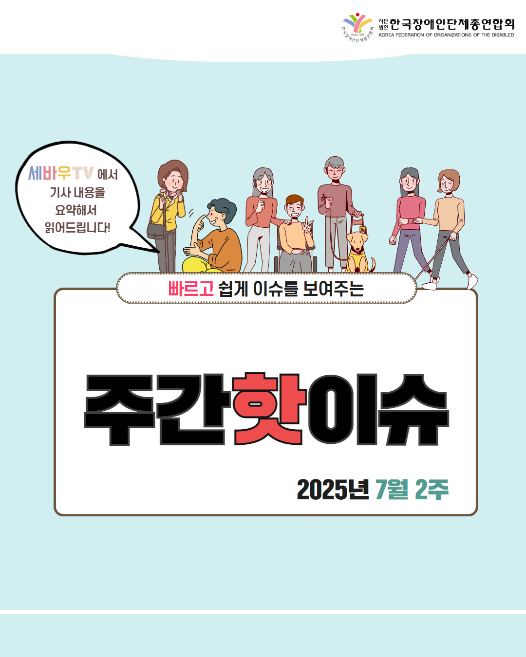 한국장애인단체총연합회 / 세바우TV에서 기사 내용을 요약해서  읽어드립니다! / 빠르고 쉽게 이슈를 보여주는 주간핫이슈 / 2025년 7월 2주 