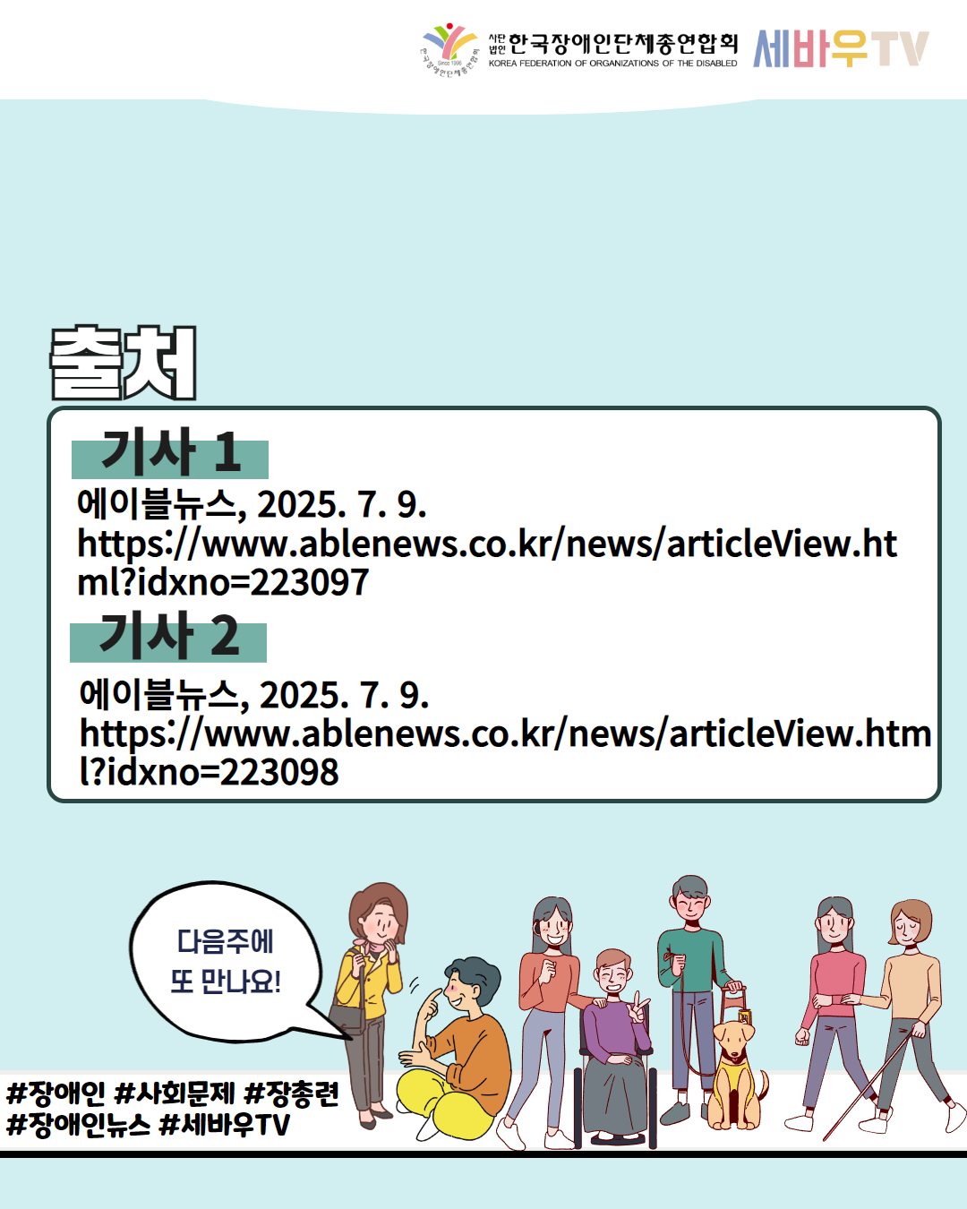 한국장애인단체총연합회 세바우 TV / 출처 / 기사 1  에이블뉴스, 2025. 7. 9. https://www.ablenews.co.kr/news/articleView.html?idxno=223097 /기사 2 에이블뉴스, 2025. 7. 9. https://www.ablenews.co.kr/news/articleView.html?idxno=223098 / 다음주에 또 만나요! / #장애인 #사회문제 #장총련  #장애인뉴스 #세바우TV