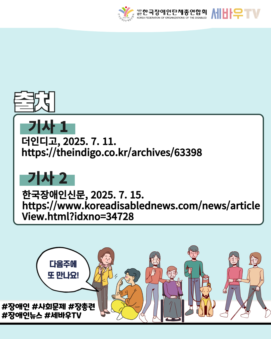 한국장애인단체총연합회 세바우TV/ 출처 / 기사 1 더인디고, 2025. 7. 11. https://theindigo.co.kr/archives/63398 / 기사 2 한국장애인신문, 2025. 7. 15. https://www.koreadisablednews.com/news/article View.html?idxno=34728 / 다음주에 또 만나요! / #장애인 #사회문제 #장총련 #장애인뉴스 #세바우TV