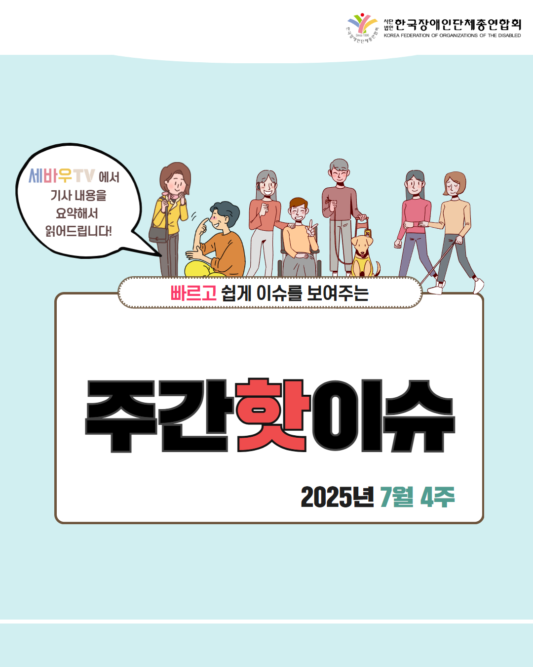  한국장애인단체총연합회 / 세바우TV에서 기사 내용을 요약해서 읽어드립니다! / 빠르고 쉽게 이슈를 보여주는  주간핫이슈 / 2025년 7월 4주