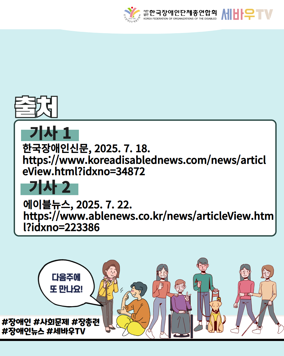 한국장애인단체총연합회 세바우TV / 출처 / 기사 1 한국장애인신문, 2025. 7. 18. https://www.koreadisablednews.com/news/articl eView.html?idxno=34872 / 기사 2 에이블뉴스, 2025.7.22. https://www.ablenews.co.kr/news/articleView.htm l?idxno=223386 / 다음주에 또 만나요! / #장애인 #사회문제 #장총련 #장애인뉴스 #세바우TV