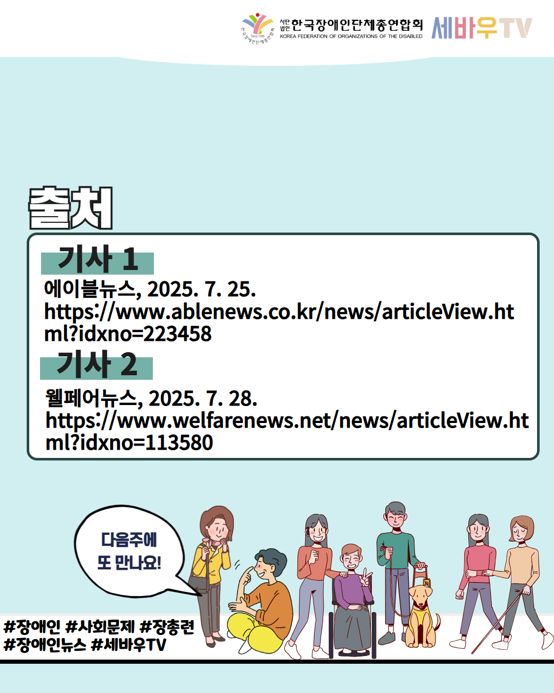 한국장애인단체총연합회 세바우TV / 출처 / 기사 1  에이블뉴스, 2025. 7. 25. https://www.ablenews.co.kr/news/articleView.html?idxno=223458 / 기사 2 웰페어뉴스, 2025. 7. 28. https://www.welfarenews.net/news/articleView.html?idxno=113580 / 다음주에 또 만나요! / #장애인 #사회문제 #장총련 #장애인뉴스 #세바우TV