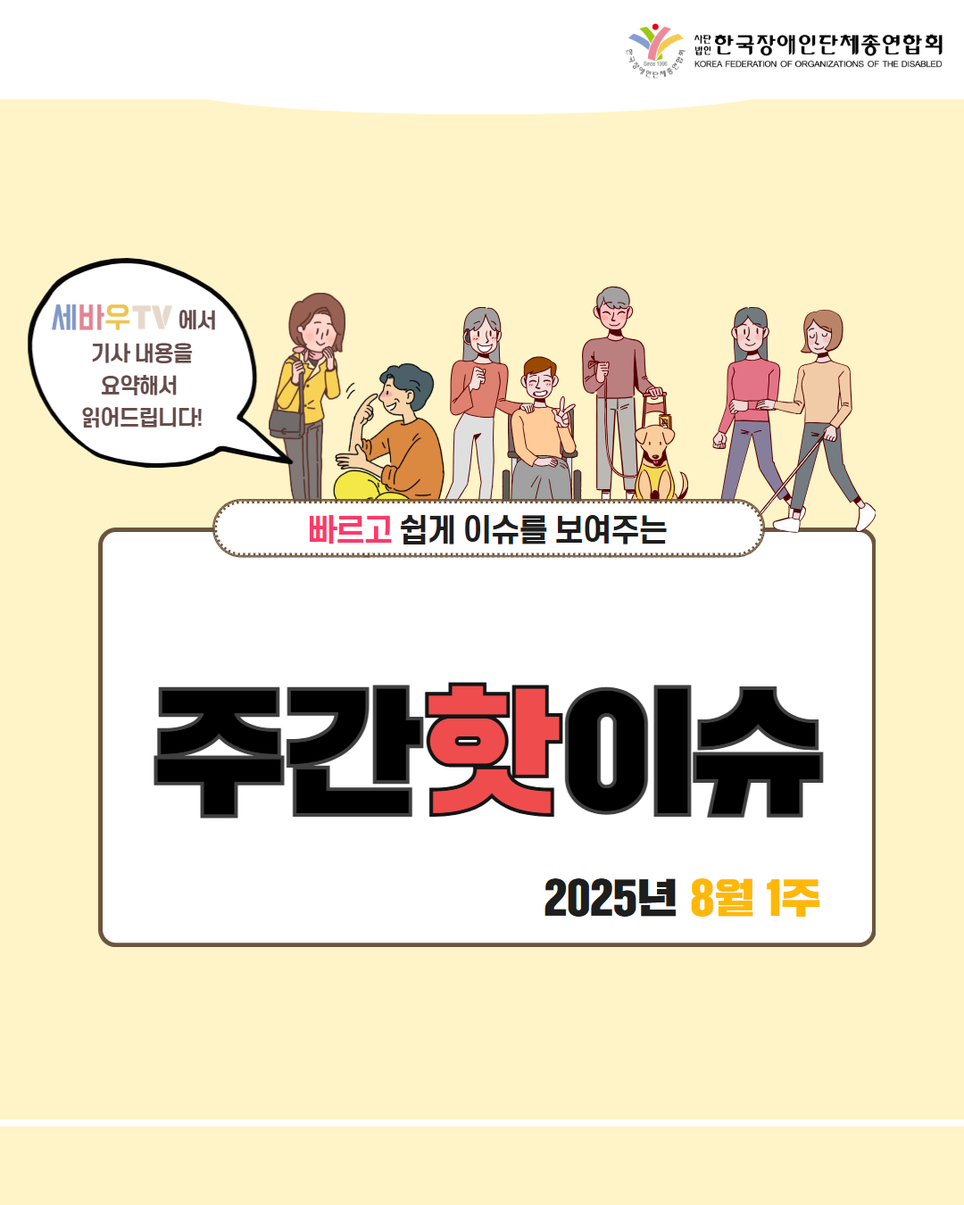 한국장애인단체총연합회 / 세바우TV 에서 기사 내용을 요약해서 읽어드립니다! / 빠르고 쉽게 이슈를 보여주는 주간핫이슈 / 2025년 8월 1주