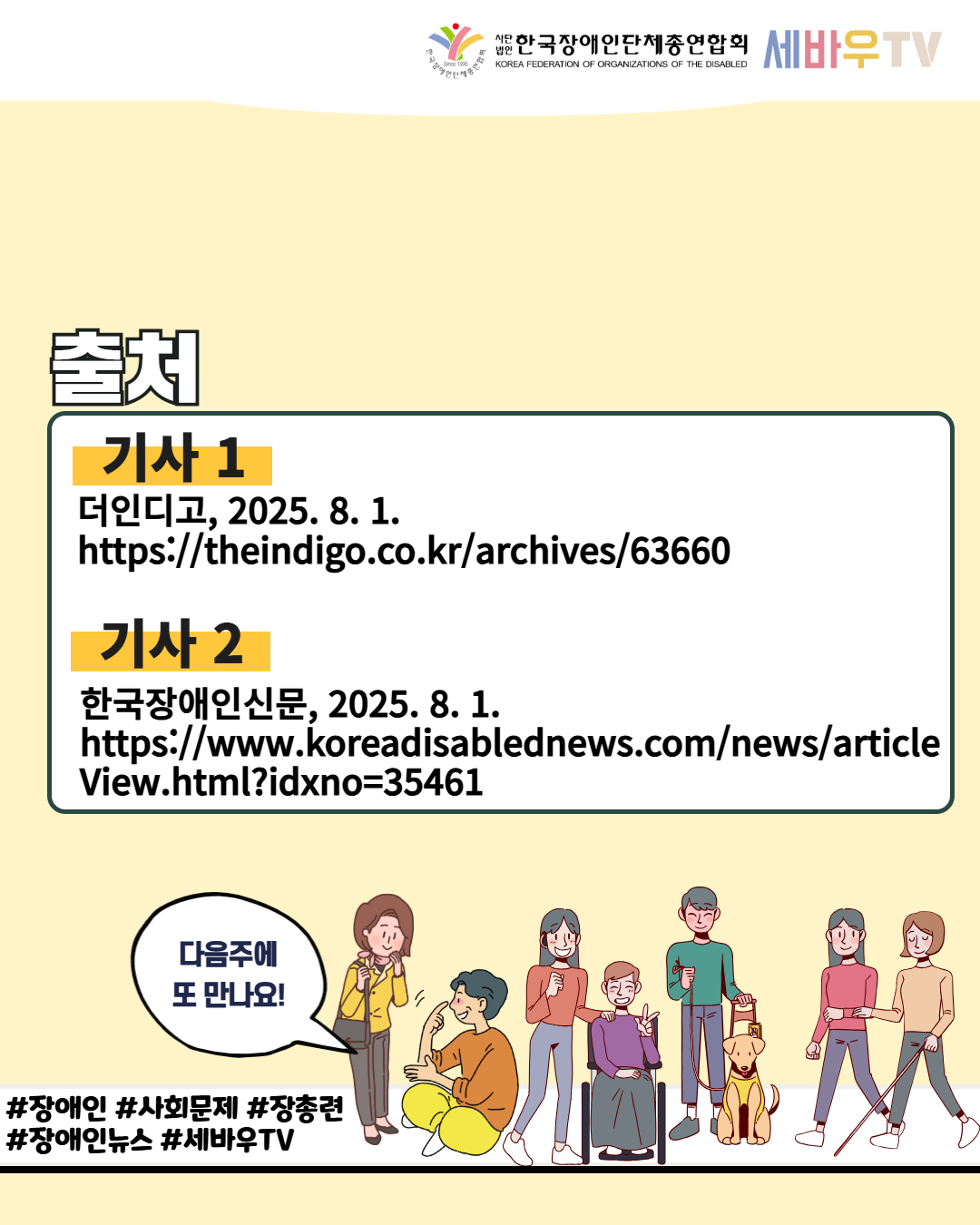한국장애인단체총연합회 세바우TV / 출처 / 기사 1 더인디고, 2025. 8. 1. https://theindigo.co.kr/archives/63660 / 기사 2 한국장애인신문, 2025. 8. 1. https://www.koreadisablednews.com/news/article View.html?idxno=35461 / 다음주에 또 만나요! / #장애인 #사회문제 #장총련 #장애인뉴스 #세바우TV