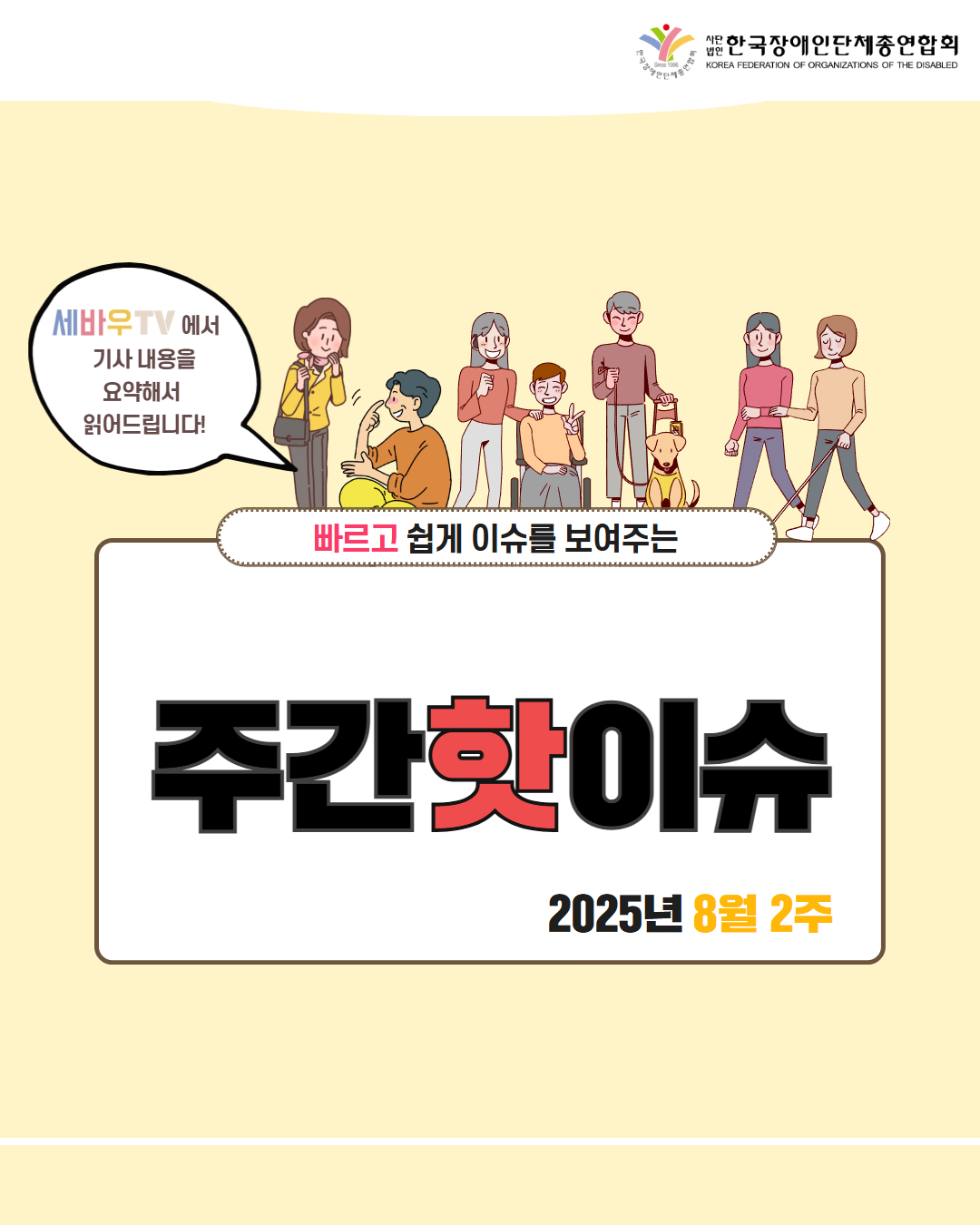 한국장애인단체총연합회 / 세바우TV 에서 기사 내용을 요약해서 읽어드립니다! / 빠르고 쉽게 이슈를 보여주는 주간핫이슈 / 2025년 8월 2주