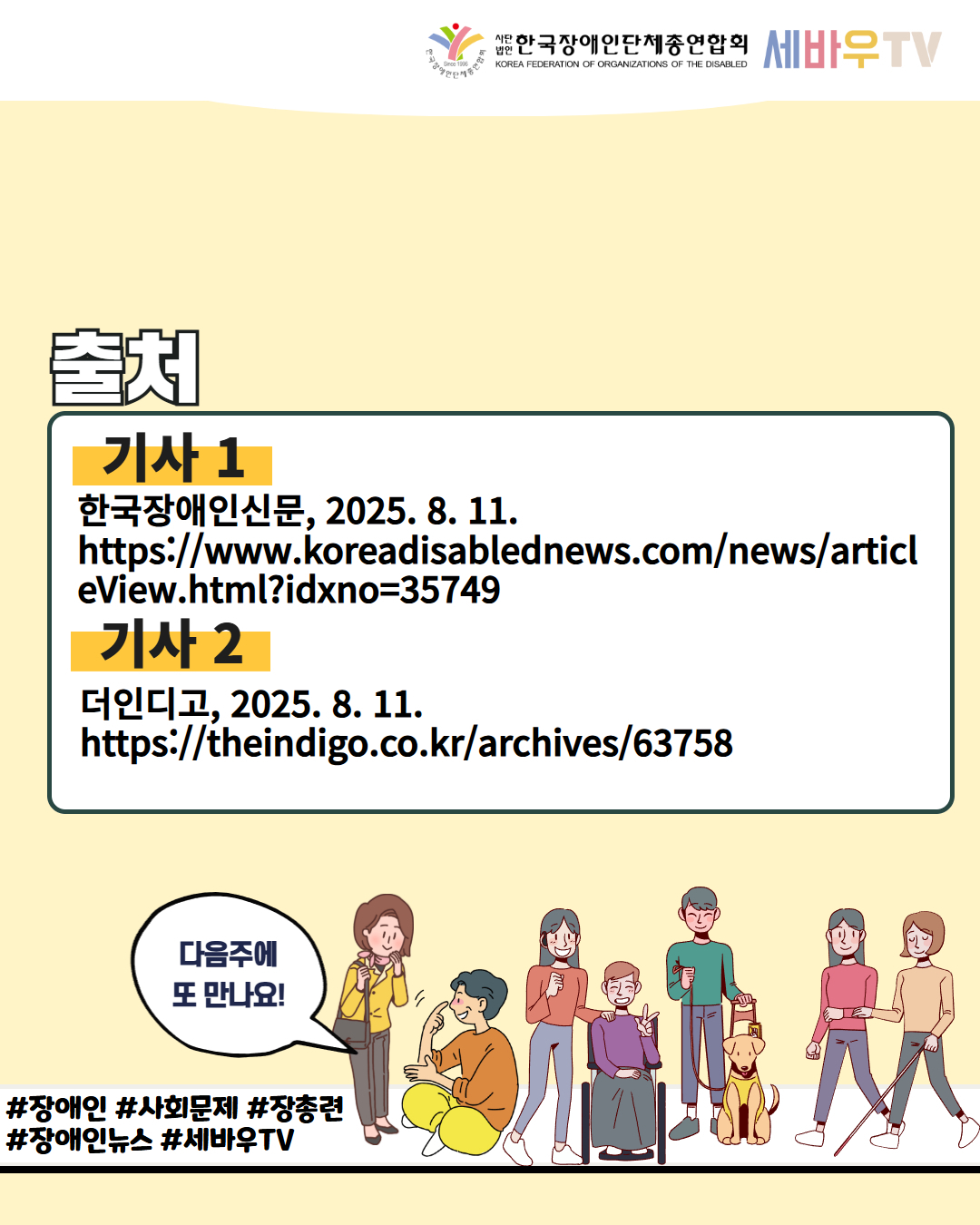 한국장애인단체총연합회 세바우TV / 출처 / 기사 1 한국장애인신문, 2025. 8. 11. https://www.koreadisablednews.com/news/articl eView.html?idxno=35749 / 기사 2 더인디고, 2025. 8. 11. https://theindigo.co.kr/archives/63758 / 다음주에 또 만나요! / #장애인 #사회문제 #장총련 #장애인뉴스 #세바우TV