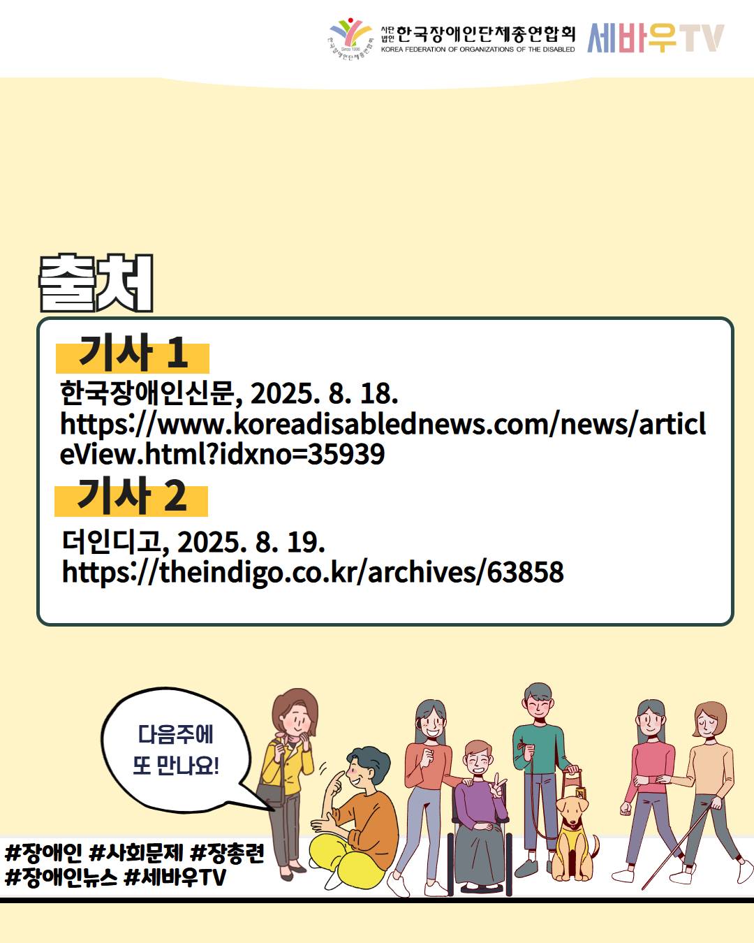 한국장애인단체총연합회 세바우TV /출처 / 기사 1 한국장애인신문, 2025. 8. 18. https://www.koreadisablednews.com/news/articl eView.html?idxno=35939 / 기사 2 더인디고, 2025. 8. 19. https://theindigo.co.kr/archives/63858 / 다음주에 또 만나요! / #장애인 #사회문제 #장총련 #장애인뉴스 #세바우TV