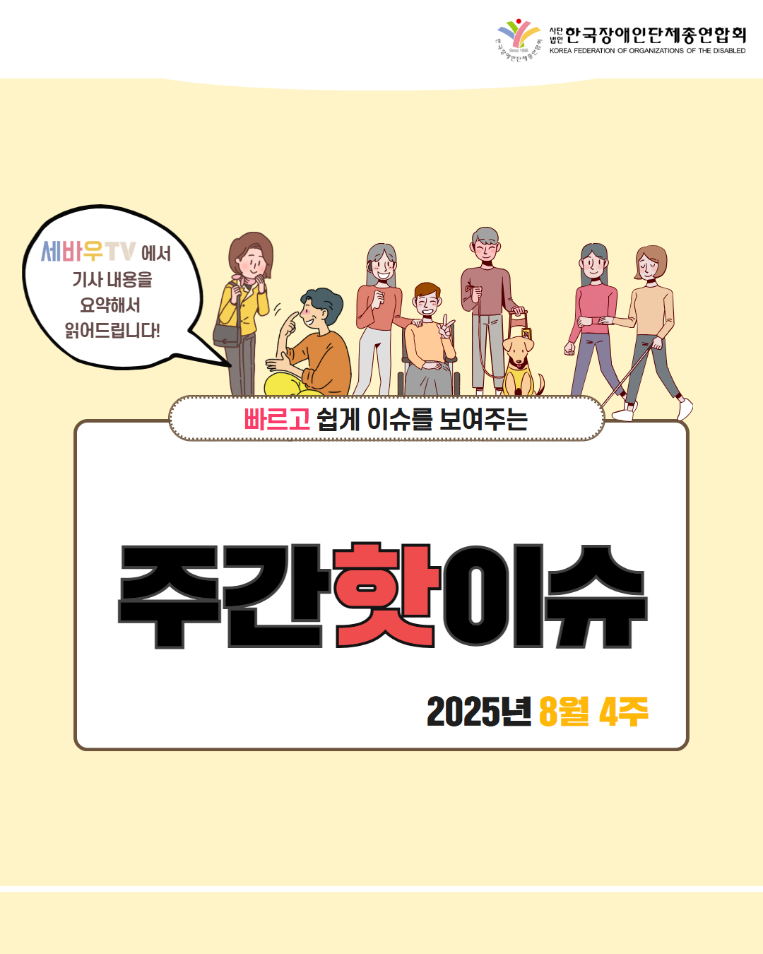 한국장애인단체총연합회 / 세바우TV 에서 기사 내용을 요약해서 읽어드립니다! / 빠르고 쉽게 이슈를 보여주는 주간핫이슈 / 2025년 8월 4주