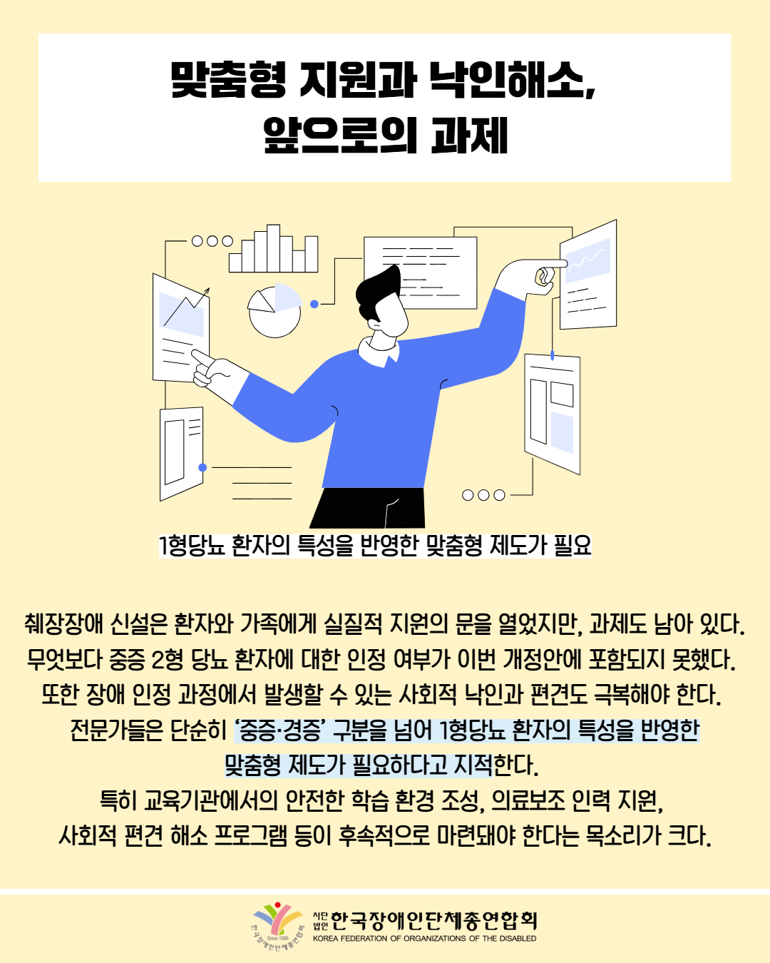 맞춤형 지원과 낙인해소, 앞으로의 과제 / 그림 첨부: 여러자료를 보고 있는 남성(1형당뇨 환자의 특성을 반영한 맞춤형 제도가 필요) / 췌장장애 신설은 환자와 가족에게 실질적 지원의 문을 열었지만, 과제도 남아 있다. 무엇보다 중증 2형 당뇨 환자에 대한 인정 여부가 이번 개정안에 포함되지 못했다. 또한 장애 인정 과정에서 발생할 수 있는 사회적 낙인과 편견도 극복해야 한다. 전문가들은 단순히 '중증·경증' 구분을 넘어 1형당뇨 환자의 특성을 반영한 맞춤형 제도가 필요하다고 지적한다. 특히 교육기관에서의 안전한 학습 환경 조성, 의료보조 인력 지원, 사회적 편견 해소 프로그램 등이 후속적으로 마련돼야 한다는 목소리가 크다. 한국장애인단체총연합회
