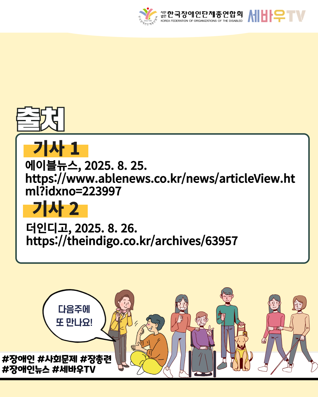 한국장애인단체총연합회 세바우TV /출처 / 기사 1 에이블뉴스, 2025. 8. 25. https://www.ablenews.co.kr/news/articleView.ht ml?idxno=223997 / 기사 2 더인디고, 2025.8.26. https://theindigo.co.kr/archives/63957 / 다음주에 또 만나요! / #장애인 #사회문제 #장총련 #장애인뉴스 #세바우TV