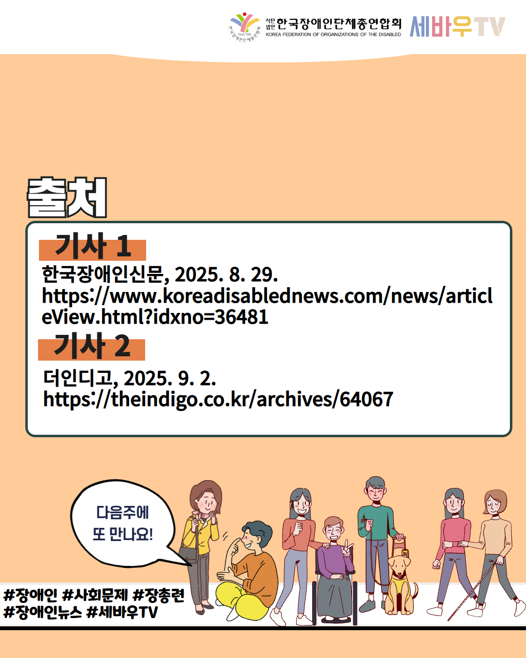 한국장애인단체총연합회 세바우TV/  / 출처 / 기사 1 한국장애인신문, 2025. 8. 29. https://www.koreadisablednews.com/news/articl eView.html?idxno=36481 / 기사 2 더인디고, 2025.9.2. https://theindigo.co.kr/archives/64067 / 다음주에 또 만나요! / #장애인 #사회문제 #장총련 #장애인뉴스 #세바우TV 