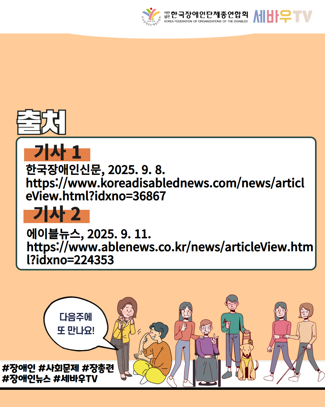 한국장애인단체총연합회 세바우TV / 출처 / 기사 1 한국장애인신문, 2025. 9. 8. https://www.koreadisablednews.com/news/articl eView.html?idxno=36867 / 기사 2 에이블뉴스, 2025. 9. 11. https://www.ablenews.co.kr/news/articleView.htm l?idxno=224353 / 다음주에 또 만나요! / #장애인 #사회문제 #장총련 #장애인뉴스 #세바우TV M