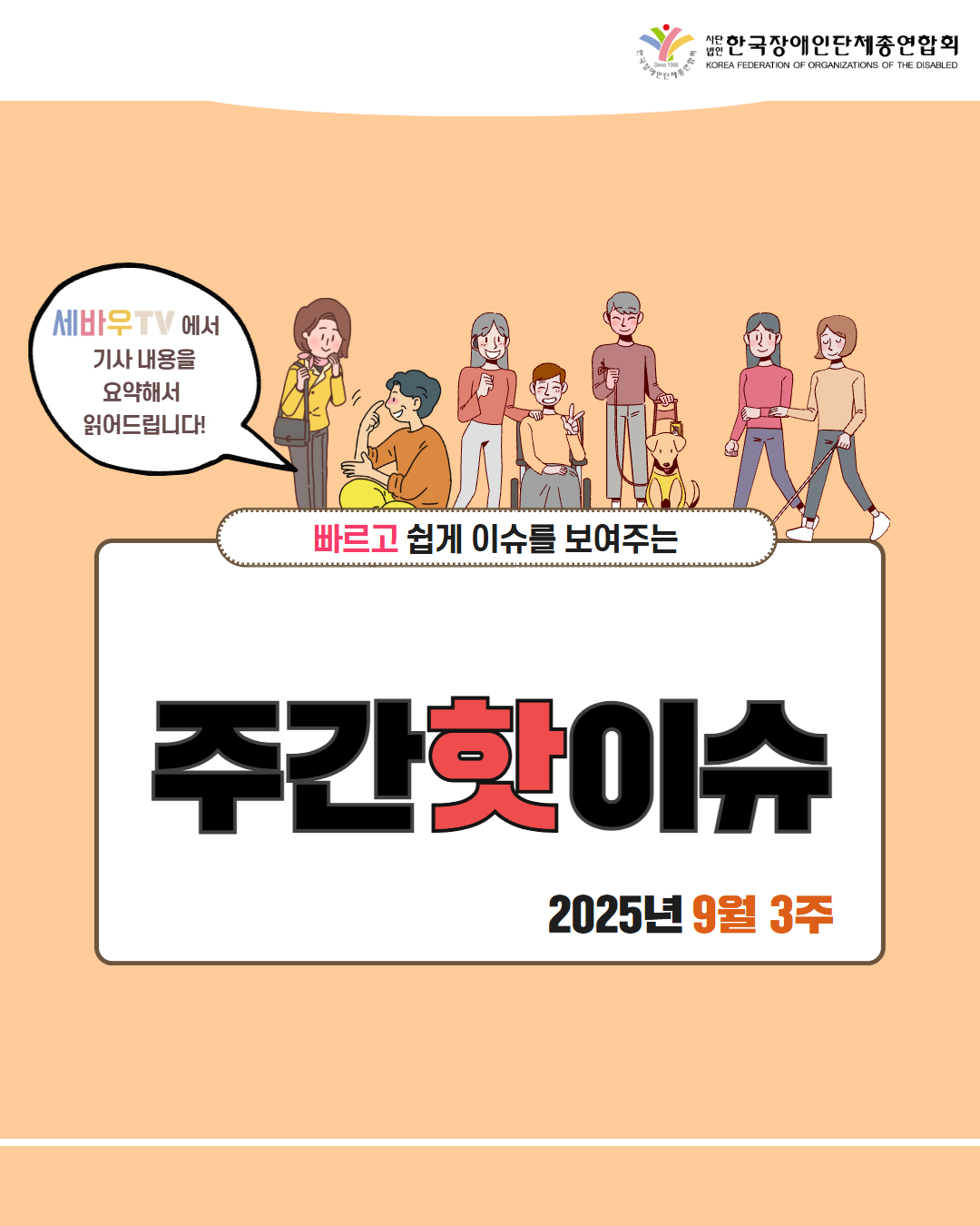한국장애인단체총연합회 / 세바우TV에서 기사 내용을 요약해서 읽어드립니다! / 빠르고 쉽게 이슈를 보여주는 주간핫이슈 / 2025년 9월 3주
