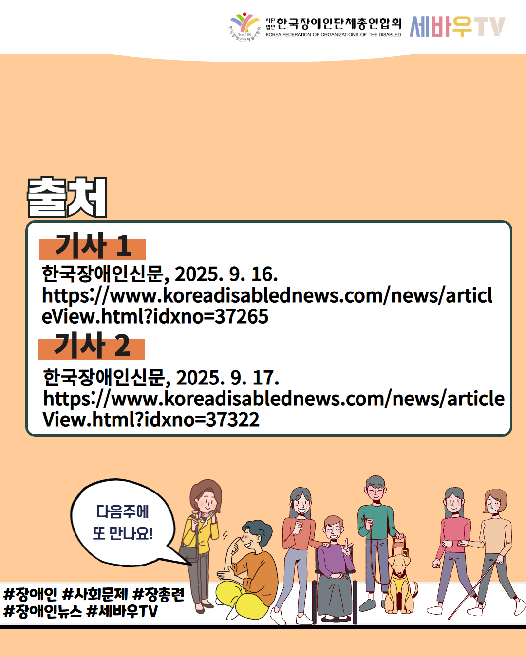 한국장애인단체총연합회 세바우TV / 출처 / 기사 1 한국장애인신문, 2025. 9. 16. https://www.koreadisablednews.com/news/articl eView.html?idxno=37265 / 기사 2 한국장애인신문, 2025. 9. 17. https://www.koreadisablednews.com/news/article View.html?idxno=37322 / 다음주에 또 만나요! / #장애인 #사회문제 #장총련 #장애인뉴스 #세바우TV 