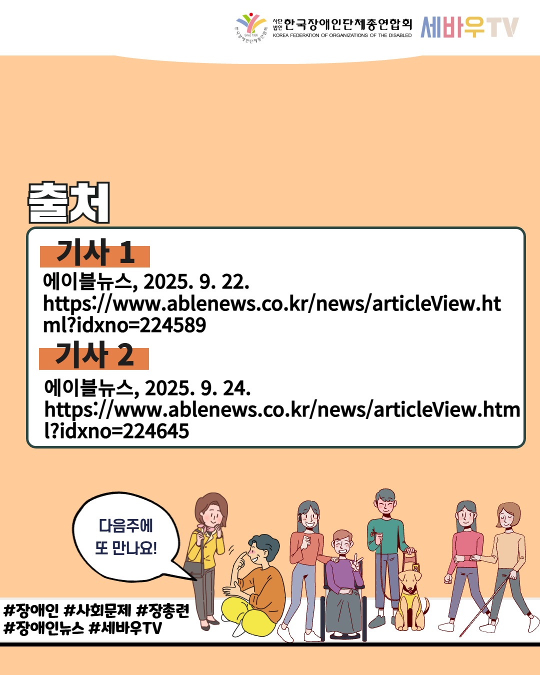 한국장애인단체총연합회 세바우 TV / 출처 / 기사1  에이블뉴스, 2025. 9. 22. https://www.ablenews.co.kr/news/articleView.html?idxno=224589 / 기사2 에이블뉴스, 2025. 9. 24. https://www.ablenews.co.kr/news/articleView.html?idxno=224645 /다음주에 또 만나요! / #장애인 #사회문제 #장총련  #장애인뉴스 #세바우TV 
