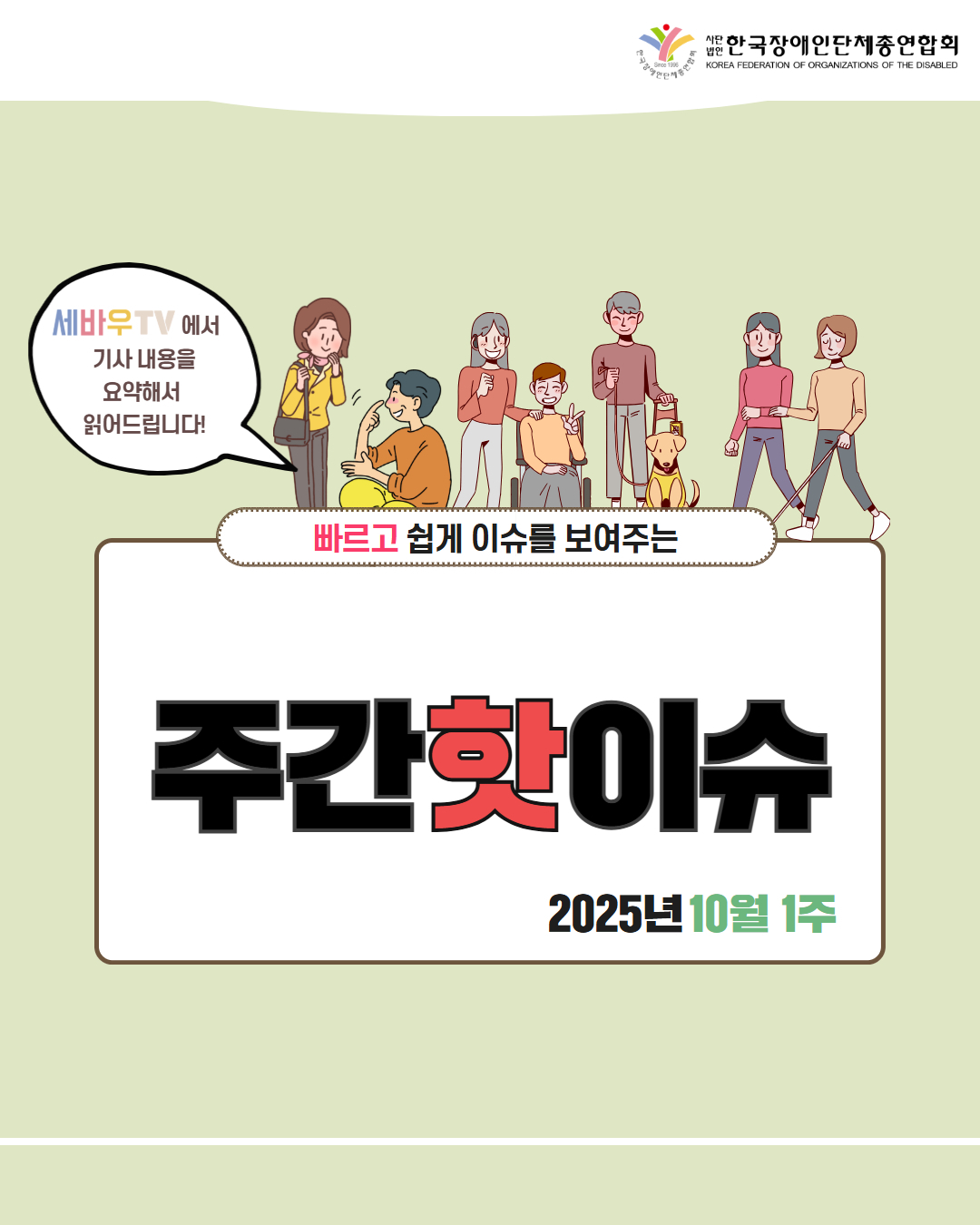 한국장애인단체총연합회 / 세바우TV에서 기사 내용을 요약해서 읽어드립니다! / 빠르고 쉽게 이슈를 보여주는 주간핫이슈 / 2025년 10월 1주