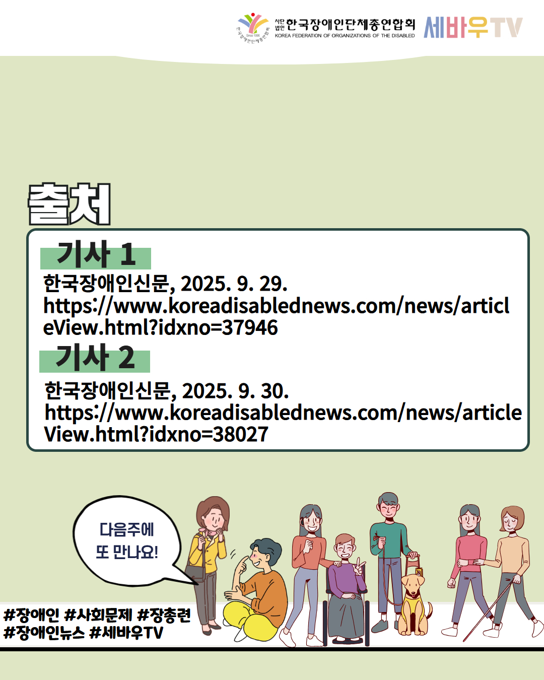 한국장애인단체총연합회 세바우TV / 출처 / 기사 1 한국장애인신문, 2025. 9. 29. https://www.koreadisablednews.com/news/articl eView.html?idxno=37946 / 기사 2 한국장애인신문, 2025. 9. 30. https://www.koreadisablednews.com/news/article View.html?idxno=38027 / 다음주에 또 만나요! / #장애인 #사회문제 #장총련 #장애인뉴스 #세바우TV