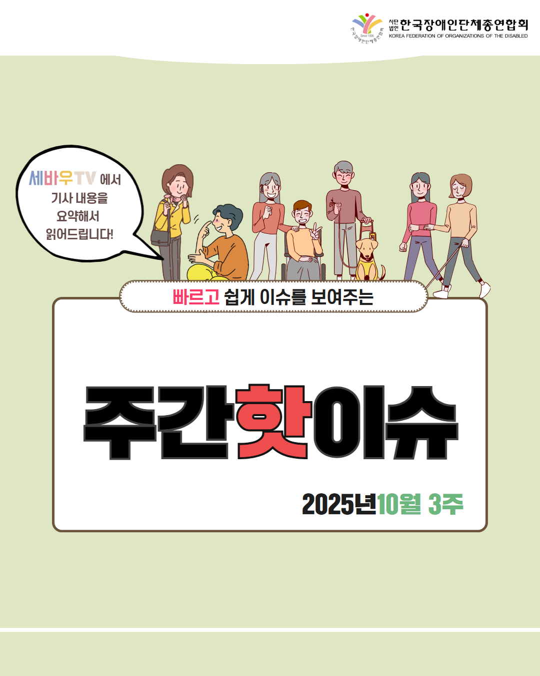한국장애인단체총연합회 / 세바우TV 에서 기사 내용을 요약해서 읽어드립니다! / 빠르고 쉽게 이슈를 보여주는 주간핫이슈 / 2025년 10월 3주