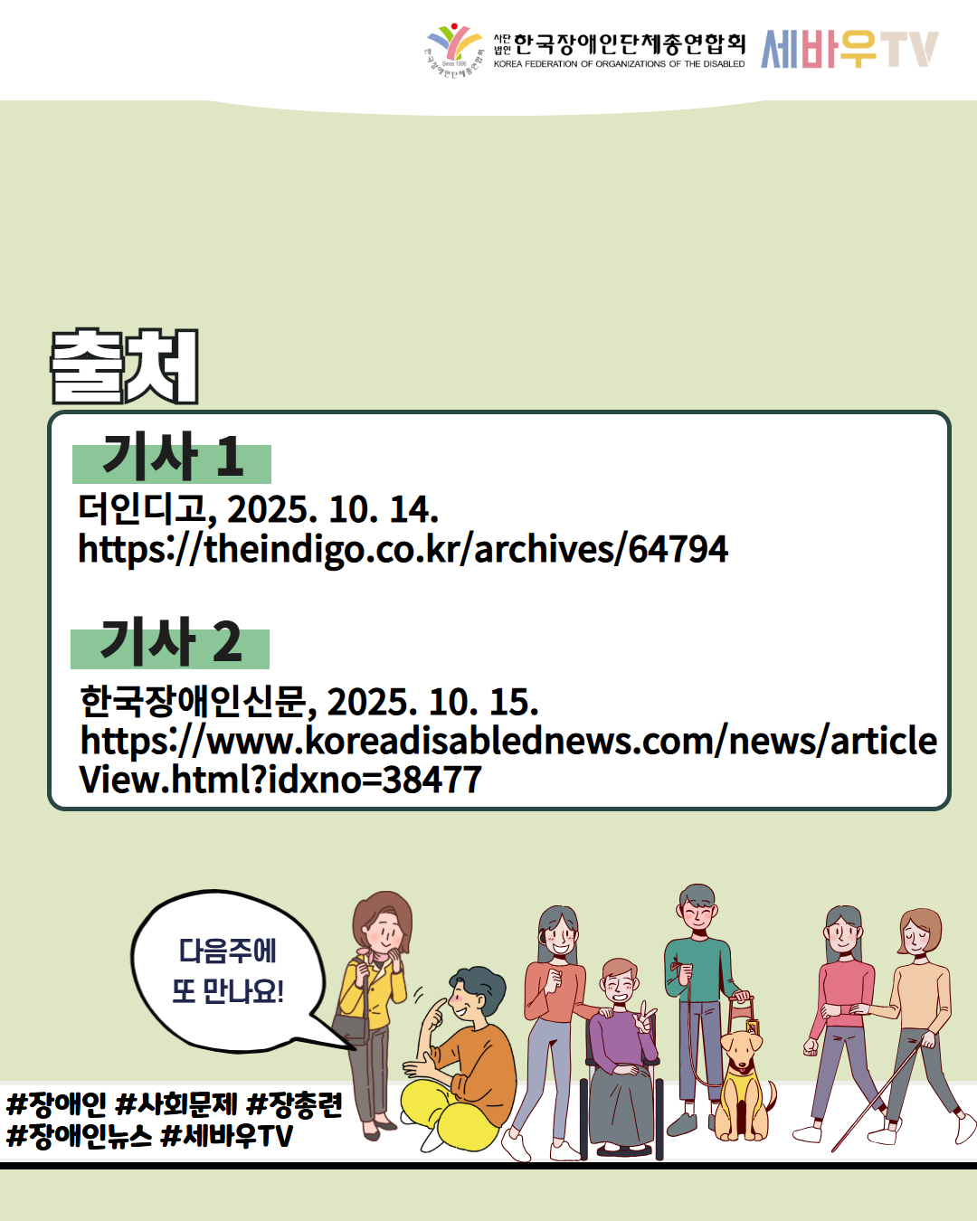 한국장애인단체총연합회 세바우TV / 출처 / 기사 1  더인디고, 2025. 10. 14. https://theindigo.co.kr/archives/64794 / 기사 2 한국장애인신문, 2025. 10. 15. https://www.koreadisablednews.com/news/articleView.html?idxno=38477 / 다음주에 또 만나요! / #장애인 #사회문제 #장총련  #장애인뉴스 #세바우TV 