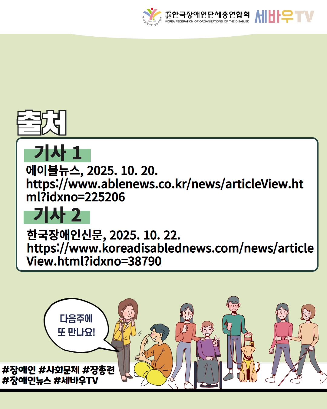한국장애인단체총연합회 세바우TV / 출처 / 기사 1 에이블뉴스, 2025. 10. 20. https://www.ablenews.co.kr/news/articleView.html?idxno=225206 / 기사 2 한국장애인신문, 2025. 10. 22. https://www.koreadisablednews.com/news/articleView.html?idxno=38790 / 다음주에 또 만나요! / #장애인 #사회문제 #장총련 #장애인뉴스 #세바우TV