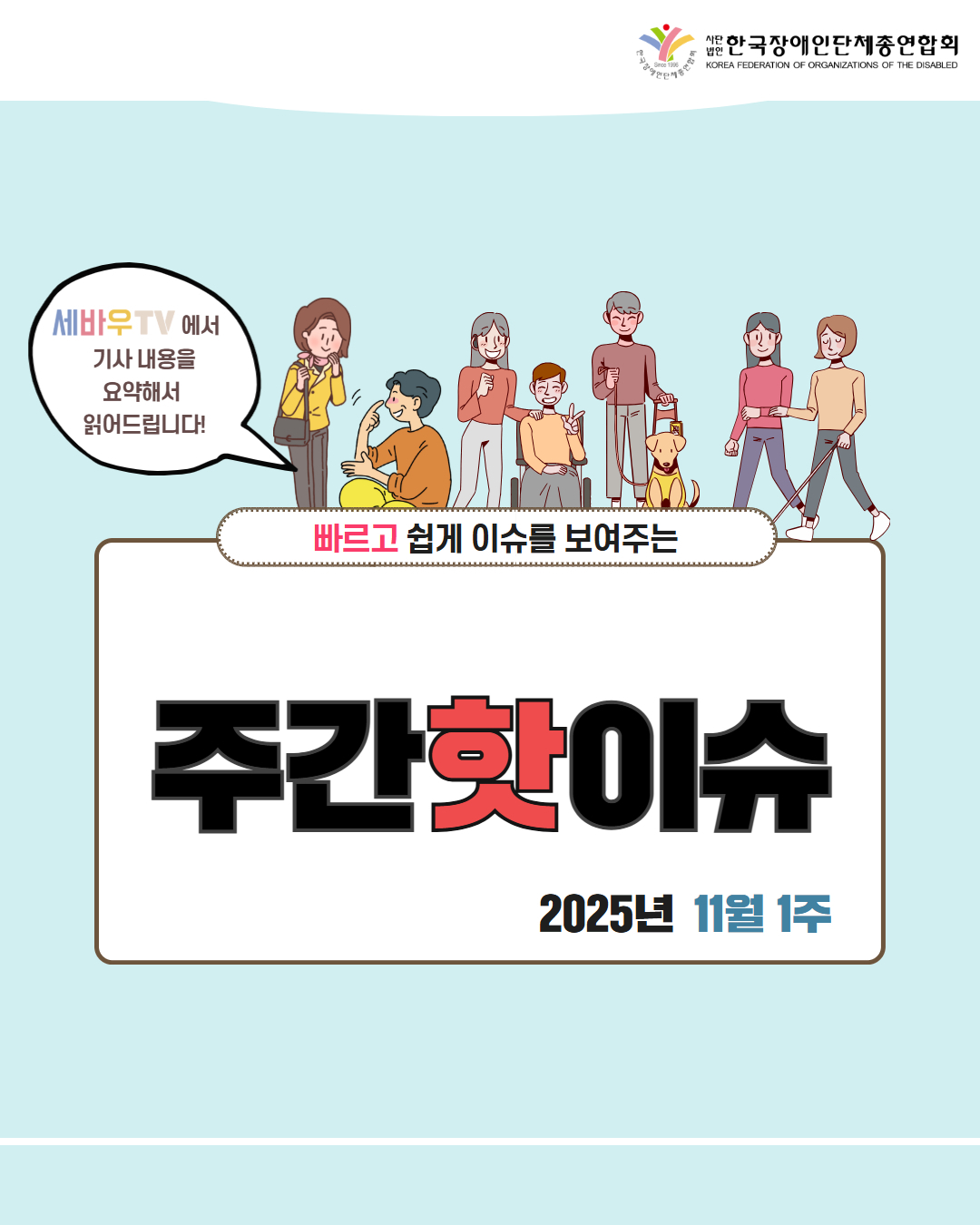 한국장애인단체총연합회 /세바우TV에서 기사 내용을 요약해서 읽어드립니다! / 빠르고 쉽게 이슈를 보여주는 주간핫이슈 / 2025년 11월 1주
