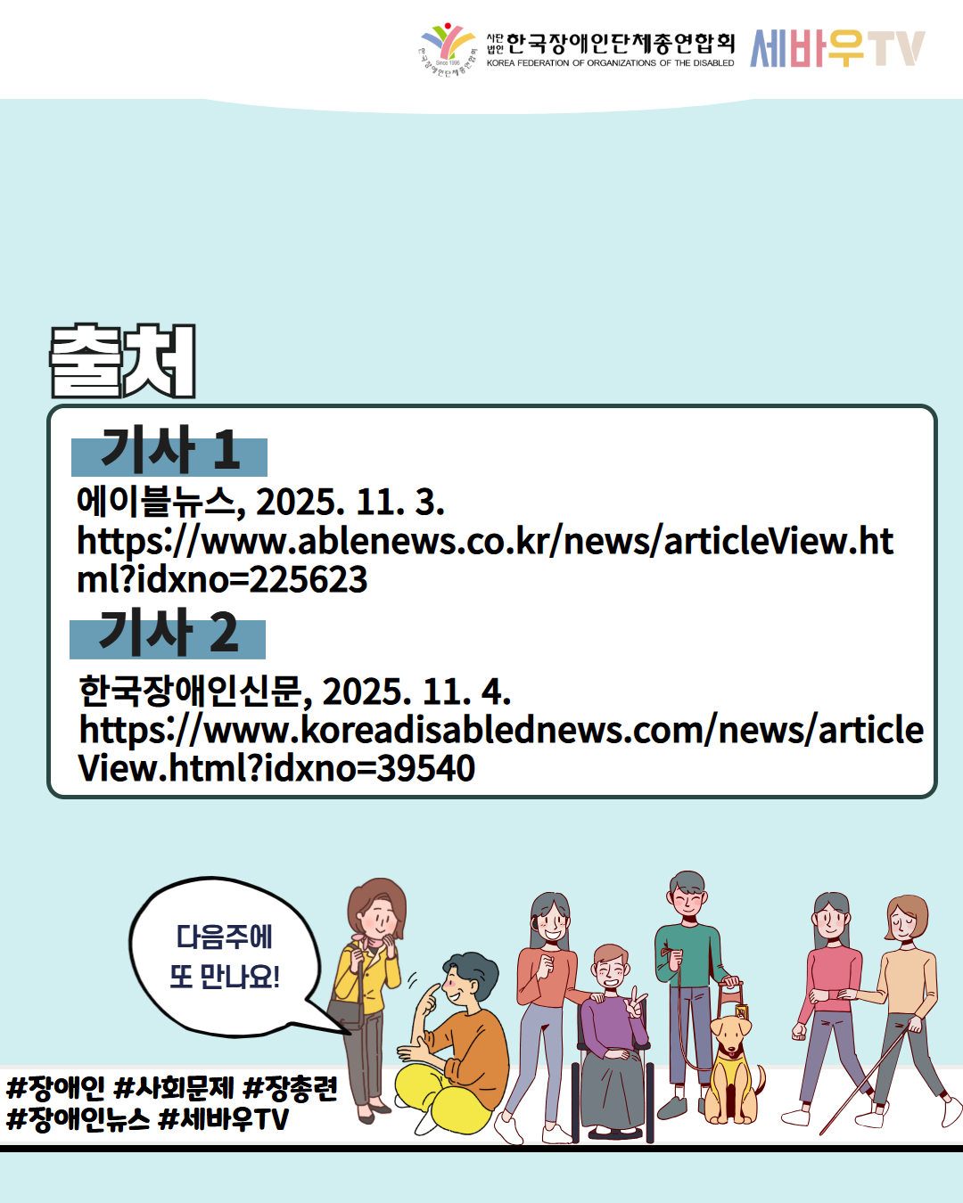 한국장애인단체총연합회 세바우TV / 출처 / 기사 1 에이블뉴스, 2025. 11. 3. https://www.ablenews.co.kr/news/articleView.ht ml?idxno=225623 / 기사 2 한국장애인신문, 2025. 11. 4. https://www.koreadisablednews.com/news/article View.html?idxno=39540 / 다음주에 또 만나요! / #장애인 #사회문제 #장총련 #장애인뉴스 #세바우TV