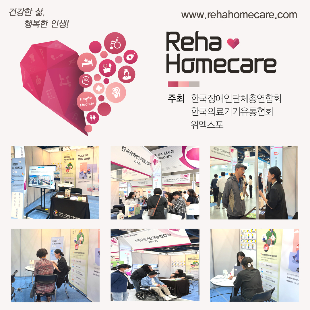 www.rehahomecare.com  건강한 삶, 행복한 인생!  Reha Homecare  주최 한국장애인단체총연합회 한국의료기기유통협회 위엑스포  전시회 내 부스 운영 사진 @한국장애인단체총연합회