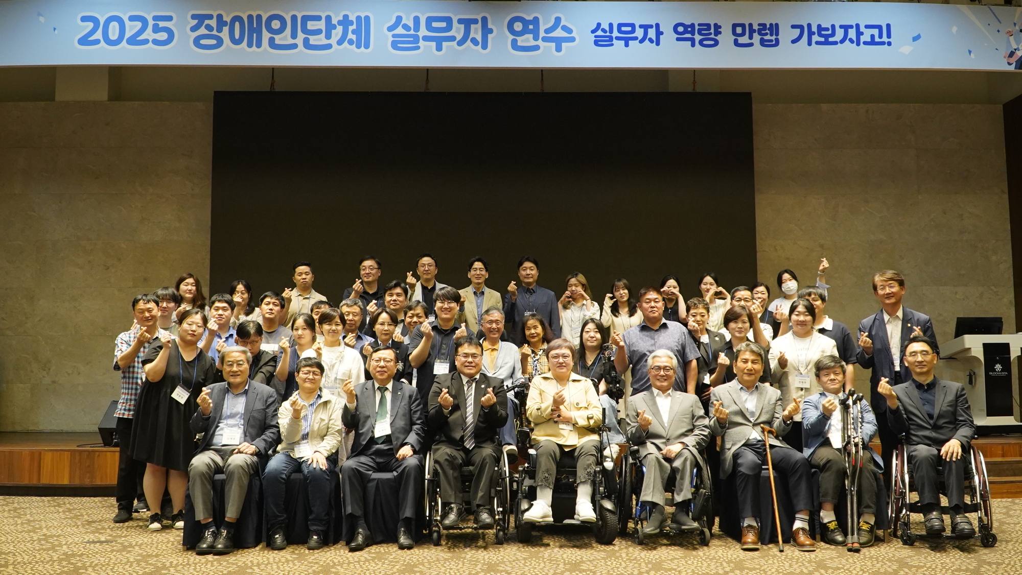 ▲ 2025 장애인단체 실무자연수 참석자 단체 사진 @한국장애인단체총연합회