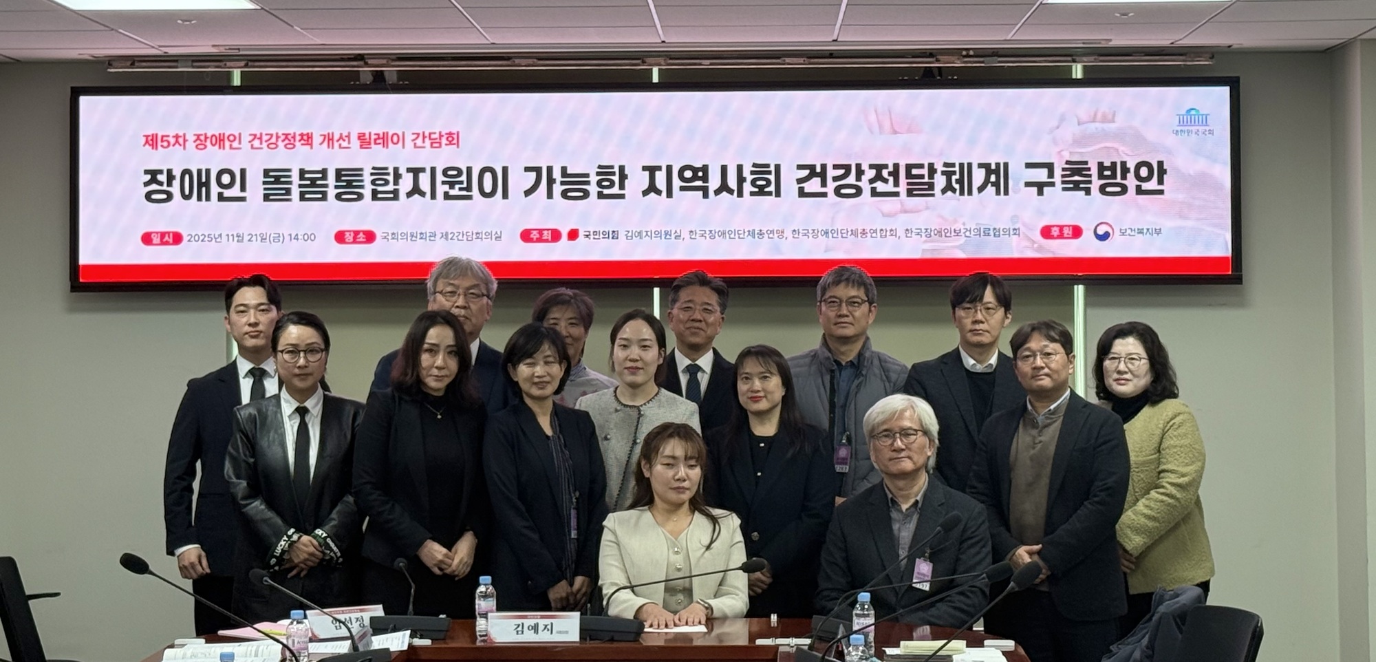 제5차 장애인 건강정책 개선 릴레이 간담회 장애인 돌봄통합지원이 가능한 지역사회 건강전달체계 구축방안단체 사진 / 일시:2025년 11월 21일 (금) 14:00 / 장소: 국회의원회관 제2간담회의실 / 주최: 국민의힘 김예지의원실, 한국장애인단체총연합회, 한국장애인보건의료협의회@한국장애인단체총연합회
