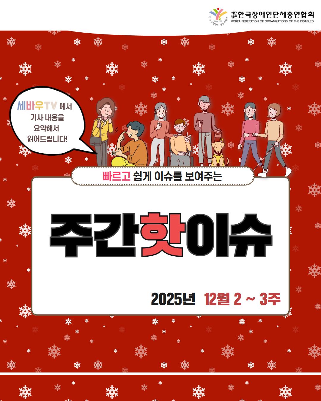 한국장애인단체총연합회 / 세바우TV에서 기사내용을 요약해서 읽어드립니다! / 빠르고 쉽게 이슈를 보여주는 주간핫이슈 / 2025년 12월 2주 ~ 3주