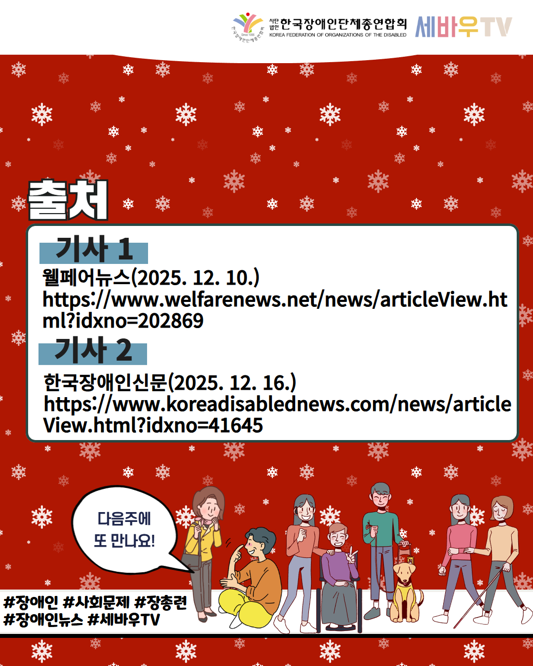 한국장애인단체총연합회 세바우TV / 출처 / 기사 1 /  웰페어뉴스(2025. 12. 10.) https://www.welfarenews.net/news/articleView.html?idxno=202869 / 기사 2 / 한국장애인신문(2025. 12. 16.) https://www.koreadisablednews.com/news/articleView.html?idxno=41645 / 다음주에 또 만나요! / #장애인 #사회문제 #장총련  #장애인뉴스 #세바우TV