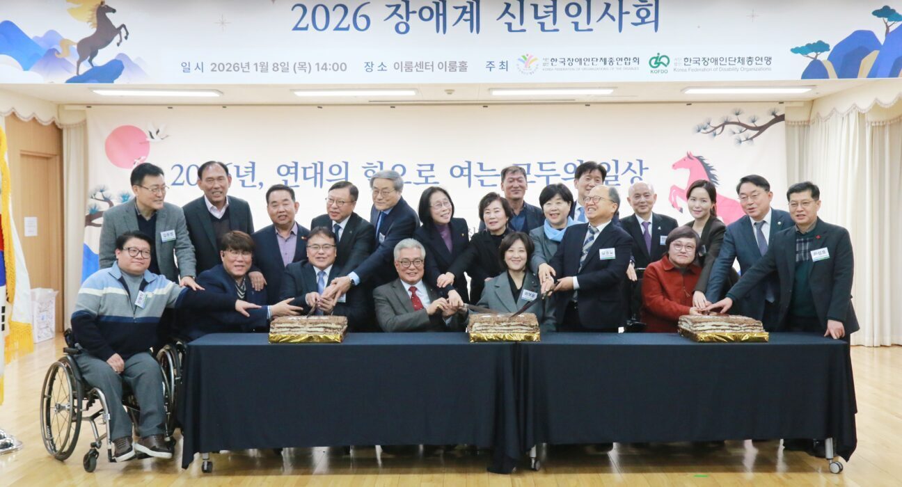 2026 장애계 신년인사회 내빈 떡케이크를 자르며 ‘화이팅’ 하는 모습