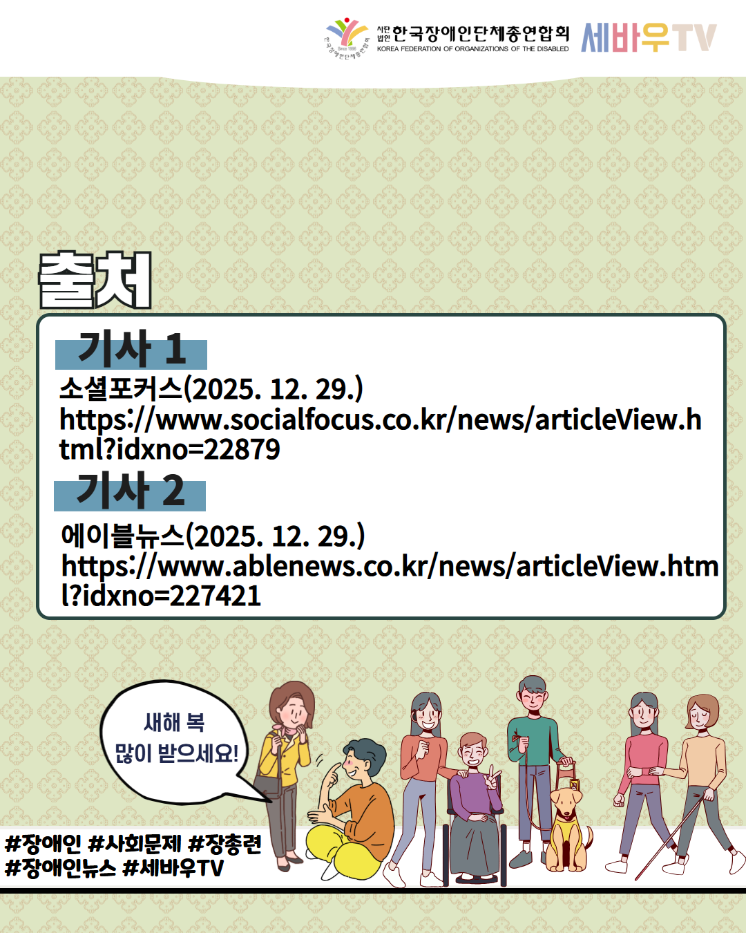 한국장애인단체총연합회 세바우TV / 출처 / 기사1 /  소셜포커스(2025. 12. 29.) https://www.socialfocus.co.kr/news/articleView.html?idxno=22879 / 기사 2 / 에이블뉴스(2025. 12. 29.) https://www.ablenews.co.kr/news/articleView.html?idxno=227421 / 새해 복 많이 받으세요! / #장애인 #사회문제 #장총련  #장애인뉴스 #세바우TV  