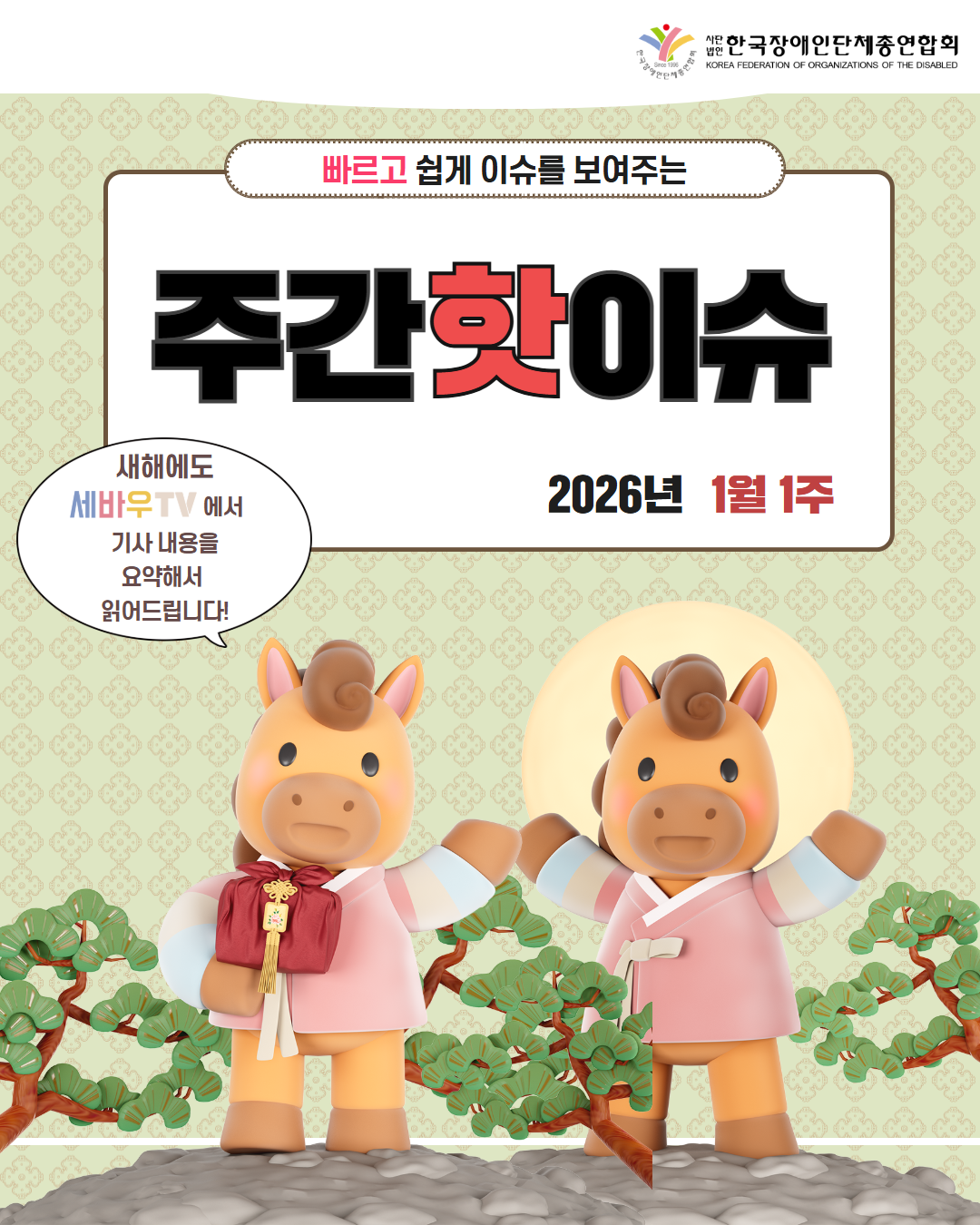 한국장애인단체총연합회 / 빠르고 쉽게 이슈를 보여주는 주간핫이슈 / 새해에도 세바우TV에서 기사내용을 요약해서 읽어드립니다. / 그림첨부: 말이 인사하는 그림
