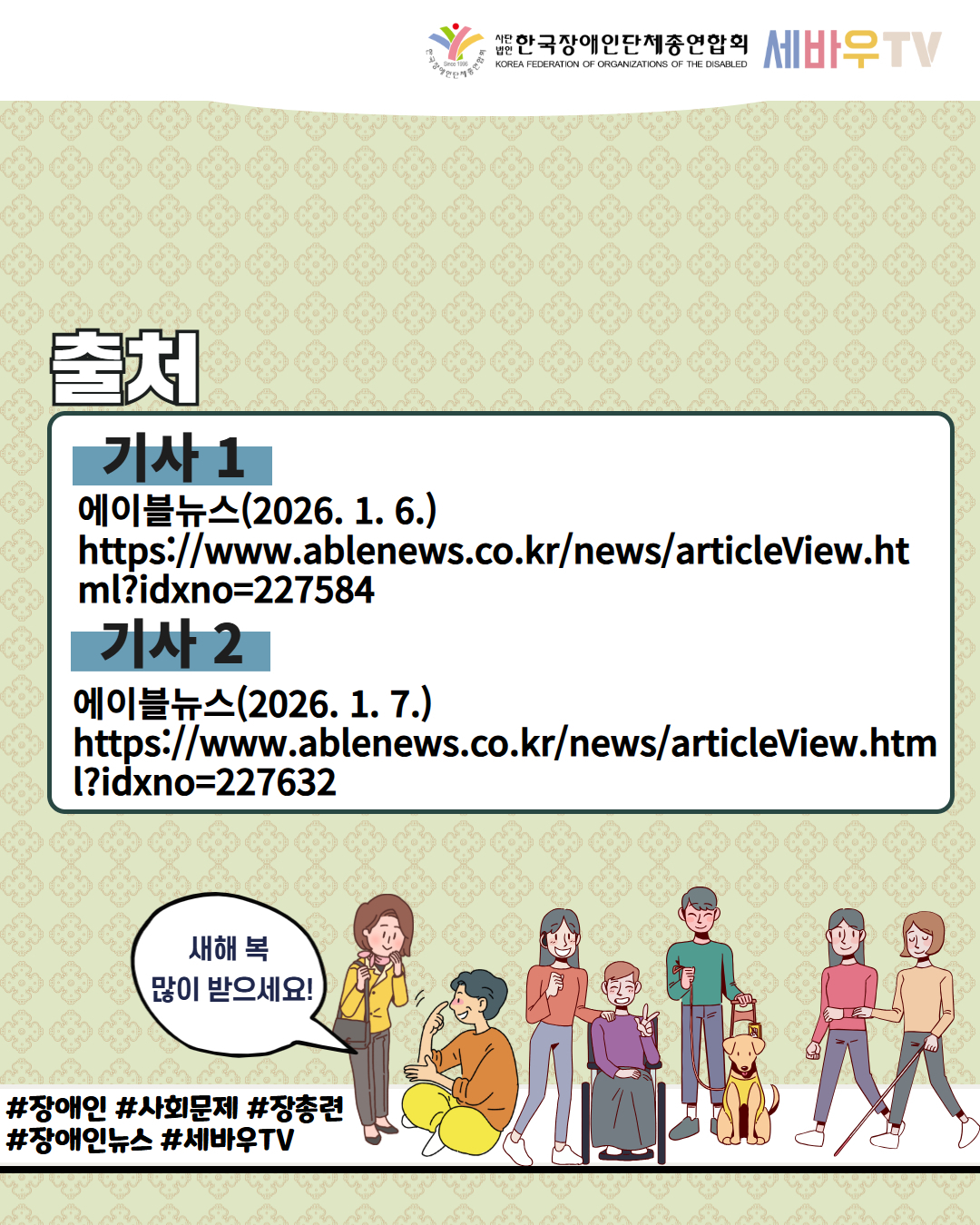 한국장애인단체총연합회 세바우 TV / 출처 / 기사 1 / 에이블뉴스(2026. 1. 6.) https://www.ablenews.co.kr/news/articleView.html?idxno=227584 / 기사 2 / 에이블뉴스(2026. 1. 7.) https://www.ablenews.co.kr/news/articleView.html?idxno=227632 /  새해 복  많이 받으세요! / #장애인 #사회문제 #장총련  #장애인뉴스 #세바우TV