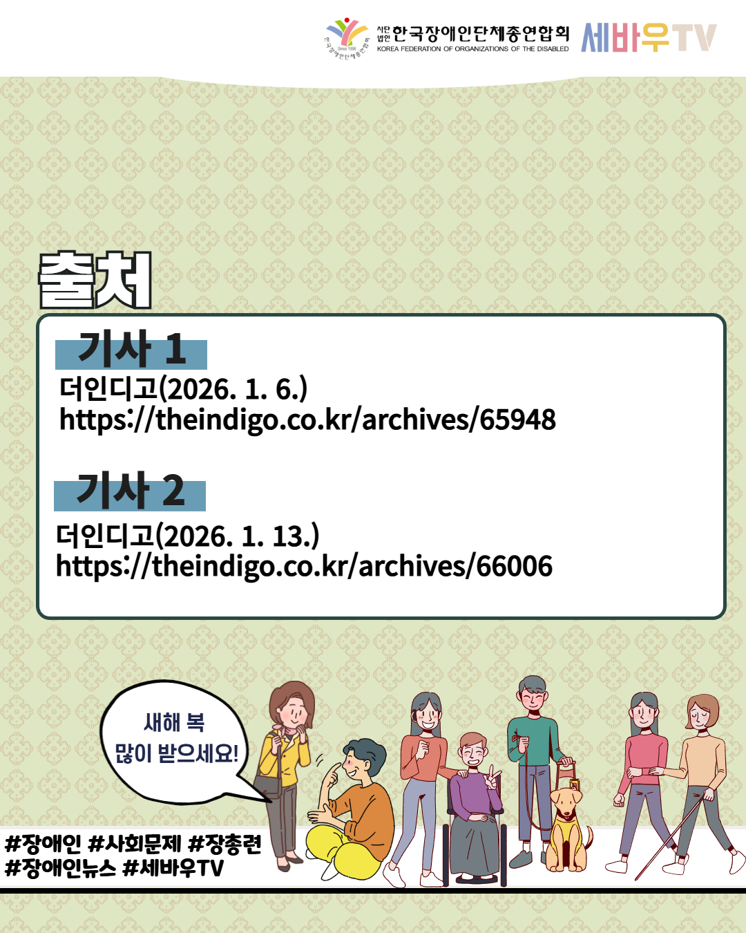한국장애인단체총연합회 세바우TV / 출처 / 기사 1 /  더인디고(2026. 1. 6.) https://theindigo.co.kr/archives/65948 / 기사2 / 더인디고(2026. 1. 13.) https://theindigo.co.kr/archives/66006  / 새해 복 많이 받으세요! / #장애인 #사회문제 #장총련  #장애인뉴스 #세바우TV