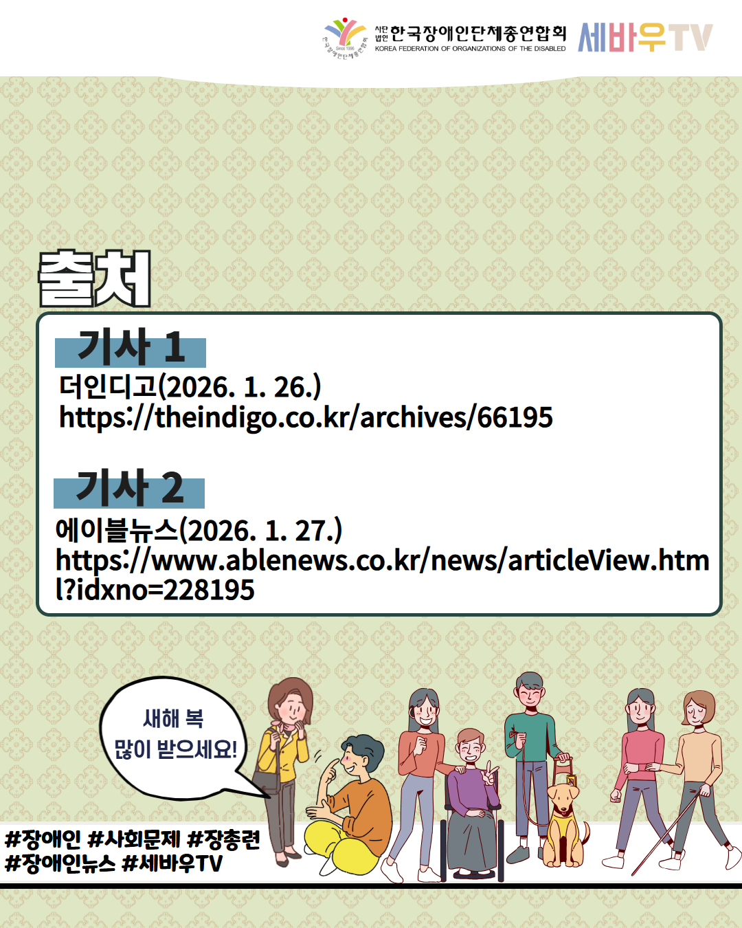 한국장애인단체총연합회 세바우TV / 출처 /기사1 / 더인디고(2026. 1. 26.) https://theindigo.co.kr/archives/66195 / 기사2 / 에이블뉴스(2026. 1. 27.) https://www.ablenews.co.kr/news/articleView.html?idxno=228195 / 새해복많이 받으세요! / #장애인 #사회문제 #장총련  #장애인뉴스 #세바우TV