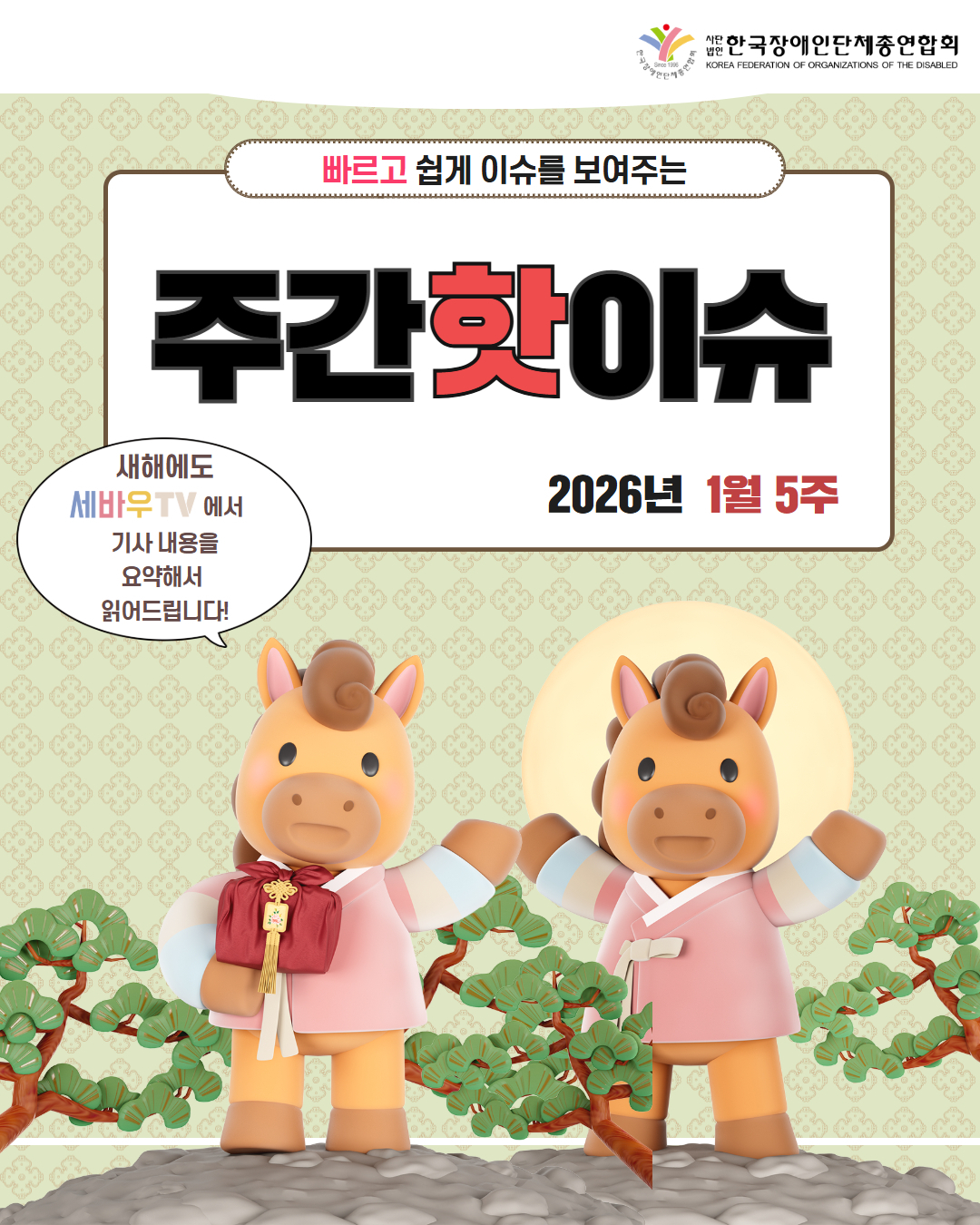한국장애인단체총연합회 / 빠르고 쉽게 이슈를 보여주는 주간핫이슈 2026년 1월 5주 / 새해에도 세바우TV에서 기사내용을 요약해서 읽어드립니다!