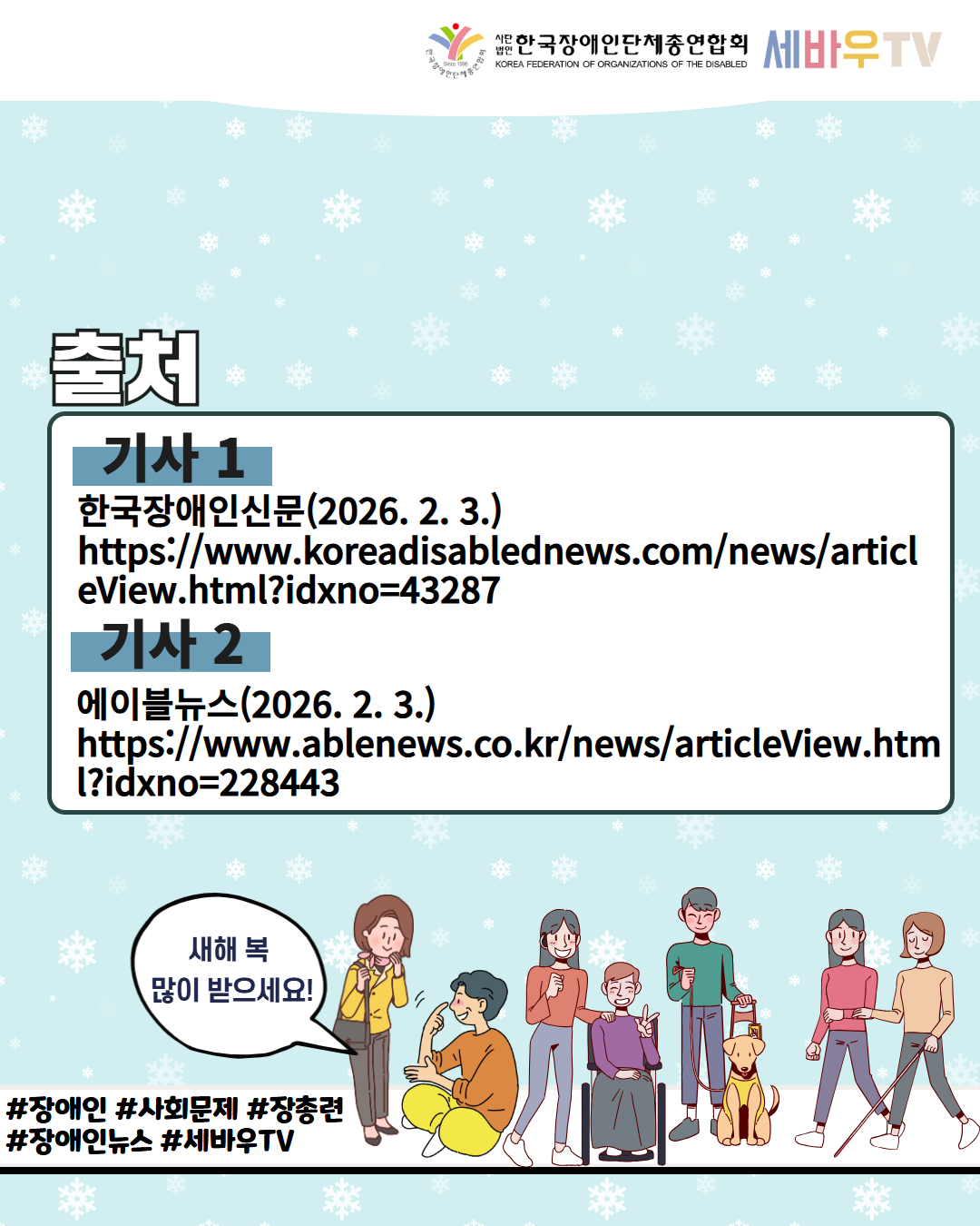 한국장애인단체총연합회 세바우TV / 출처 / 기사1 / 한국장애인신문(2026.2.3.) ./ https://www.koreadisablednews.com/news/articleView.html?idxno=43287 / 기사 2 / 에이블뉴스(2025.2.3.) / https://www.ablenews.co.kr/news/articleView.html?idxno=228443 /  새해 복 많이 받으세요! / #장애인 #사회문제 #장총련  #장애인뉴스 #세바우TV