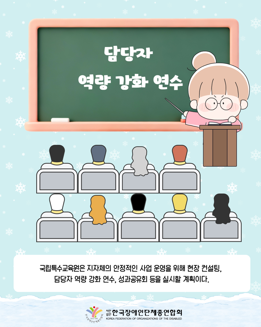 여성이 '담당자 역량 강화 연수'라고 써있는 칠판을 가리키며 사람들 앞에서 연수를 진행하고 있다. / 국립특수교육원은 지자체의 안정적인 사업 운영을 위해 현장 컨설팅,  담당자 역량 강화 연수, 성과공유회 등을 실시할 계획이다.