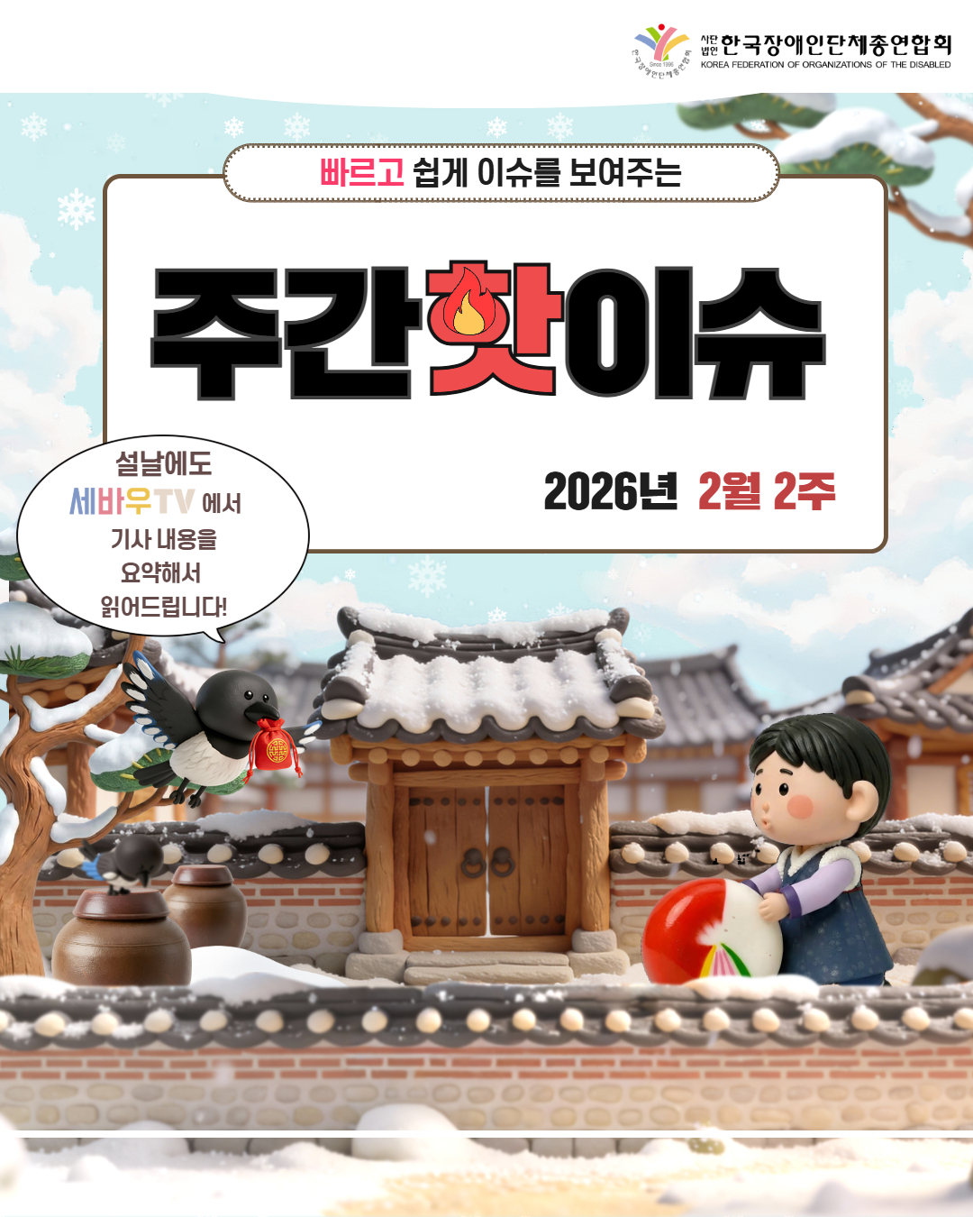 한국장애인단체총연합회/ 빠르고 쉽게 이슈를 보여주는 주간핫이슈 2026년 2월 2주 / 설날에도 세바우TV에서 기사 내용을 요약해서 읽어드립니다! 