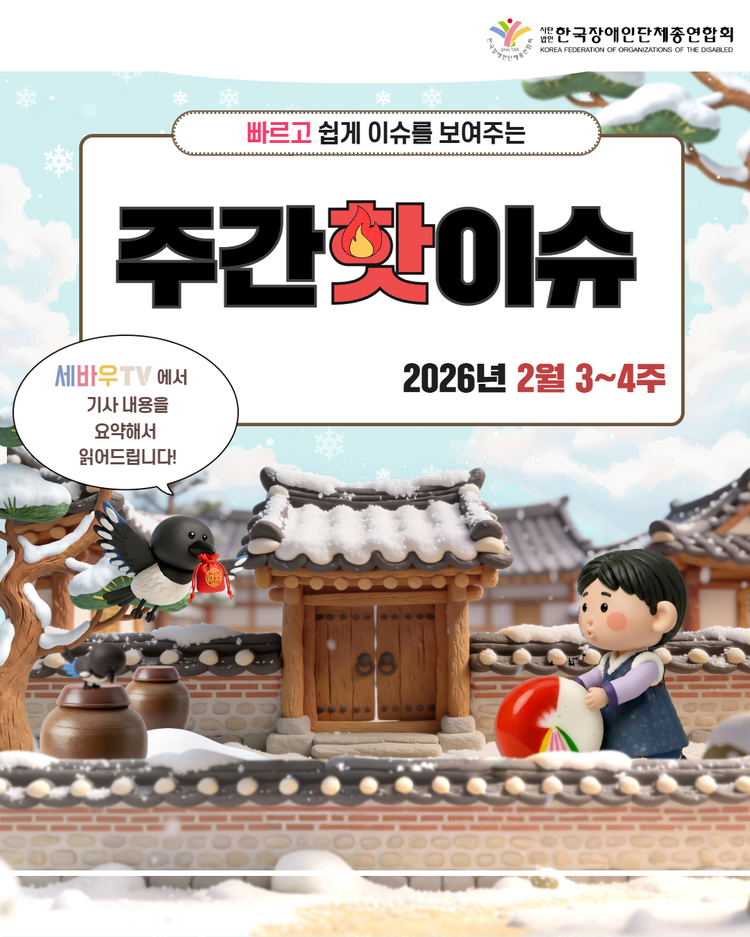 한국자애인단체총연합회 / 빠르고 쉽게 이슈를 보여주는 주간핫이슈 / 2026년 2월 3~4주 / 세바우TV에서 기사 내용을 요약해서 읽어드립니다!
